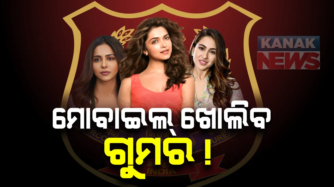 ମୋବାଇଲ ଖୋଲିବ ବଲିଉଡ୍ ଡ୍ରଗ୍ସ ଲିଙ୍କର ଗୁମର । ତିନି ଅଭିନେତ୍ରୀ ଦୀପିକା ପାଦୁକୋନ, ସାରା ଅଲ୍ଲି ଖାନ, ରକୁଲ ପ୍ରିତ ସିଂଙ୍କ ମୋବାଇଲ ସିଜ୍ କଲା ଏନସିବି