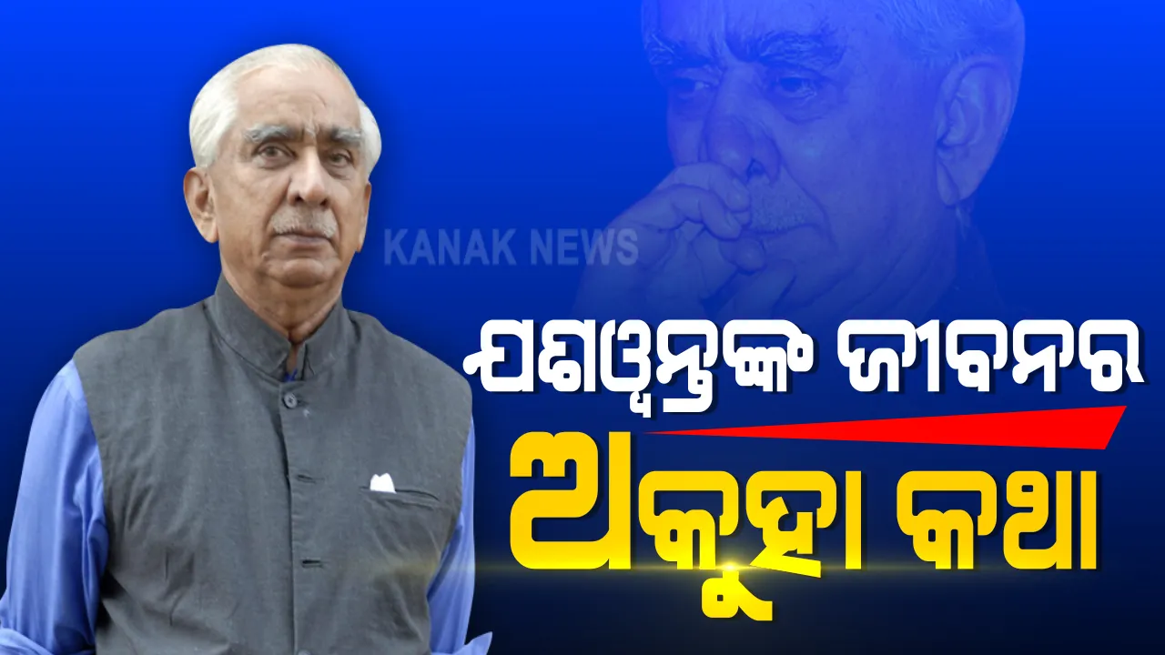  ସେନା କର୍ମଚାରୀରୁ ପ୍ରତିରକ୍ଷା ମନ୍ତ୍ରୀ, କାର୍ଗିଲରୁ କାନ୍ଧାହାର ଯଶୱନ୍ତଙ୍କ ଜୀବନର ଜୟଯାତ୍ରା । ଜିନ୍ନାଙ୍କୁ ସମର୍ଥନ ଓ ବିଜେପିରୁ ବହିଷ୍କାର ଭଳି ଉପଲବ୍ଧି ନେଇ ପରପାରିକୁ ଗଲେ ବରିଷ୍ଠ ନେତା ।