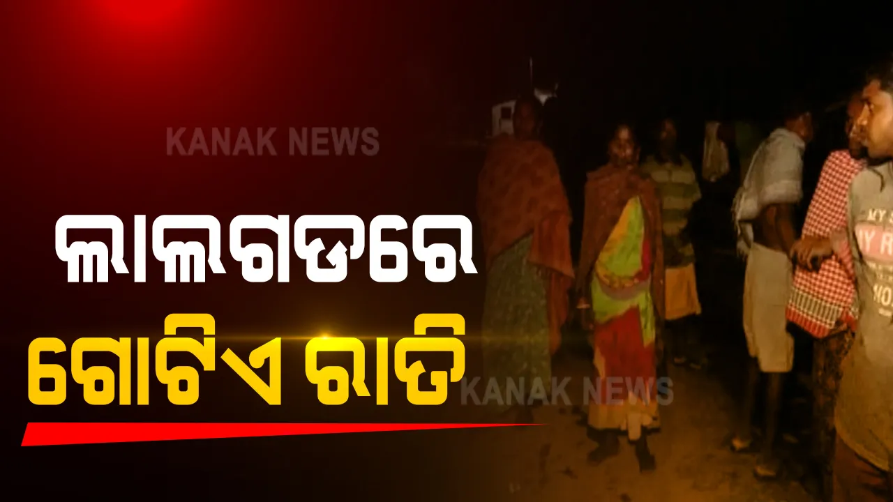  ଲାଲଗଡରେ ଗୋଟିଏ ରାତି : ଭୟ ଓ ଆତଙ୍କ ମଧ୍ୟରେ ଜୀବନ ବିତାଉଥିବା ସ୍ୱାଭିମାନ ଅଂଚଳରେ ରାତିର ସ୍ଥିତି ଅନୁଧ୍ୟାନ କଲା କନକ ନ୍ୟୁଜ; ଗ୍ରାଉଣ୍ଡଜିରୋରୁ ଏକ୍ସକ୍ଲୁସିଭ ରିପୋର୍ଟ