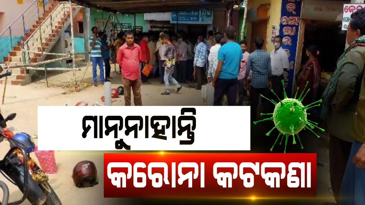  ଟଙ୍କା ପାଇଁ ବ୍ୟାଙ୍କ ଆଗରେ ଲମ୍ବା ଲାଇନ : ଟଙ୍କା ପାଇଁ ଲୋକେ ଭୁଲିଗଲେ ସାମାଜିକ ଦୂରତା ; ଚାନ୍ଦବାଲି ସ୍ଥିତ ସମବାୟ ବ୍ୟାଙ୍କର ଚିତ୍ର 