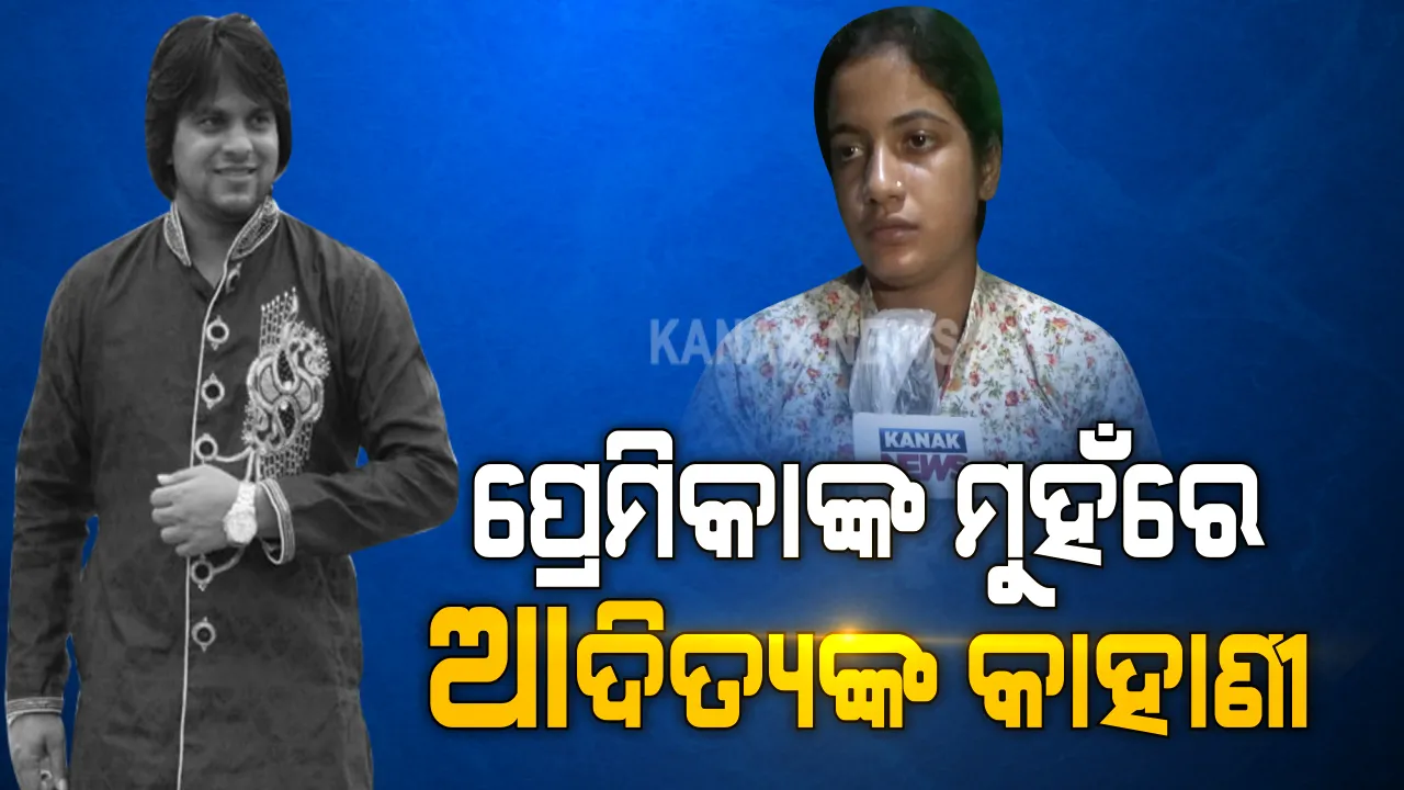  କନକ ନ୍ୟୁଜ୍ ଷ୍ଟୁଡିଓରେ ମୁହାଁମୁହି ଆଦିତ୍ୟଙ୍କ ପ୍ରେମିକା ଓ ବନ୍ଧୁ ବିସ୍ମିତ: ଚିନ୍ମୟୀ କହିଲେ, ଫଶାଇ ଦେବାକୁ କରାଯାଇଛି ଷଡଯନ୍ତ୍ର; ସିଧା ପ୍ରସାରଣ ବେଳେ ଦେଖାଇଲେ ଆଦିତ୍ୟଙ୍କ ସହ ୱାର୍ଟ୍ସ ଆପ୍