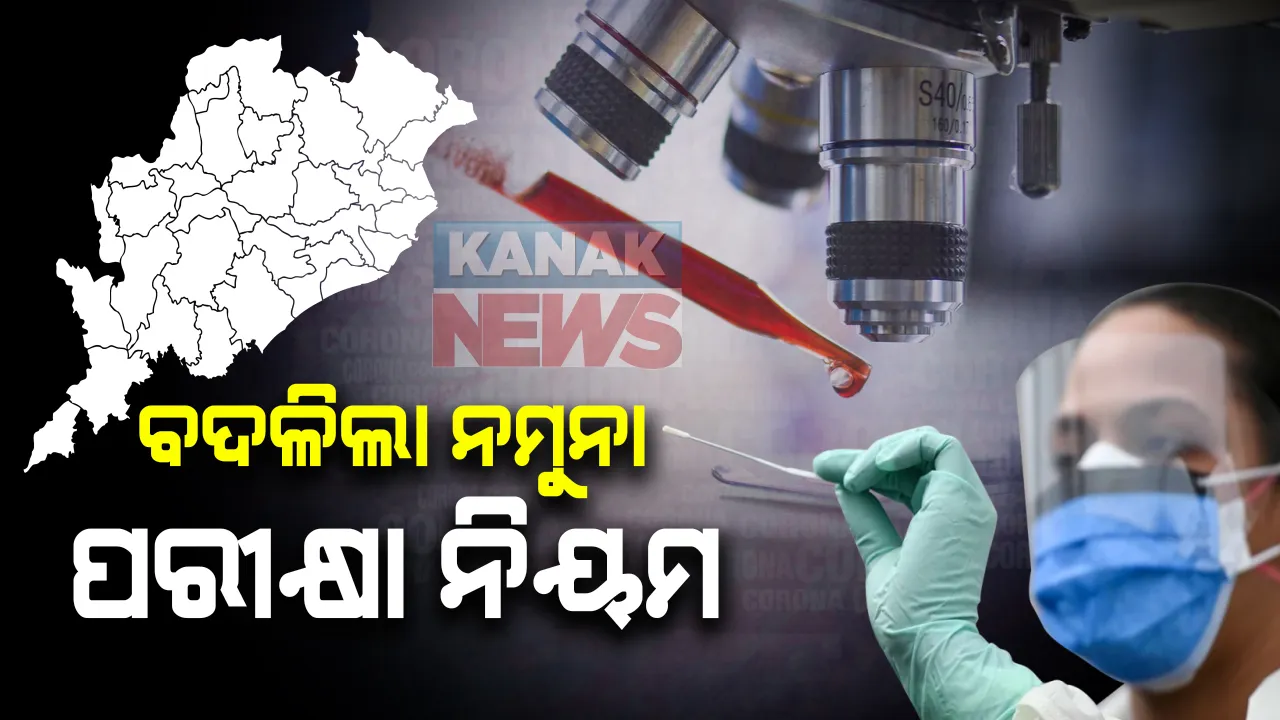 ରାଜ୍ୟରେ ୨୦ ଲକ୍ଷ ଅତିକ୍ରମ କଲା କରୋନା ନମୁନା ପରୀକ୍ଷା । ଗତ ୨୪ ଘଂଟାରେ ୫୦ ହଜାର ୬୬୩ ସାମ୍ପୁଲ ଟେଷ୍ଟ : ସ୍ୱେଚ୍ଛାକୃତ ଭାବେ ଯିଏ ଚାହିଁବେ କରାଇପାରିବେ କରୋନା ଟେଷ୍ଟ