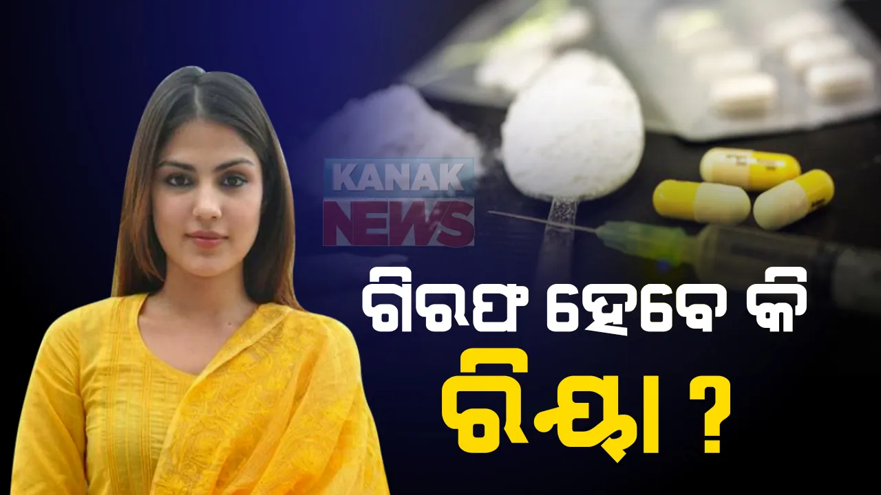  ଭାଇ ସୌଭିକଙ୍କ ପରେ ଗିରଫ ହେବେ କି ରିୟା ଚକ୍ରବର୍ତ୍ତୀ : ଡ୍ରଗ୍ସ କାରବାର ମାମଲାରେ ନାରକୋଟିକ୍ସ ବ୍ୟୁରୋରେ ଆଜି ହେବେ ହାଜର, ମୁହାଁମୁହିଁ ଭାଇ ଭଉଣୀଙ୍କୁ ହେବ ଜେରା