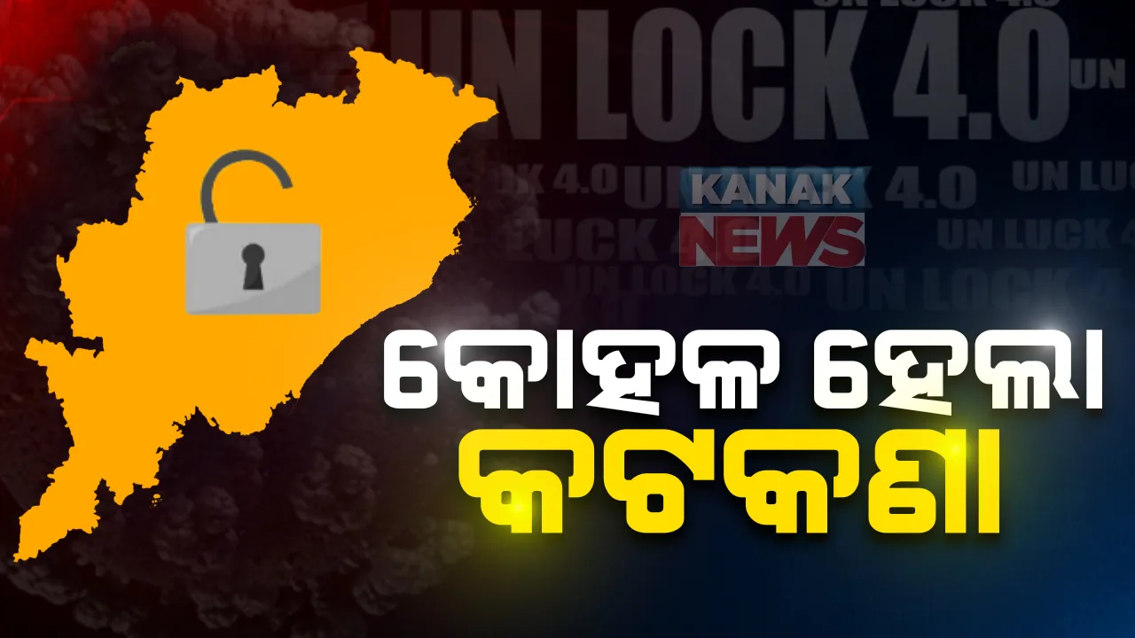  ଆସିଲା ରାଜ୍ୟ ସରକାରଙ୍କ ସେପ୍ଟେମ୍ବର ଗାଇଡଲାଇନ୍: ହଟିଲା ନାଇଟ କର୍ଫ୍ୟୁ, ଆଉ ହେବନି ଶନି-ରବି ସଟଡାଉନ୍; ସେପ୍ଟେମ୍ବର ୩୦ ଯାଏ ବନ୍ଦ ରହିବ ଧର୍ମାନୁଷ୍ଠାନ, ଖୋଲିବନି ସିନେମା ହଲ, ସୁଇମିଂ ପୁଲ
