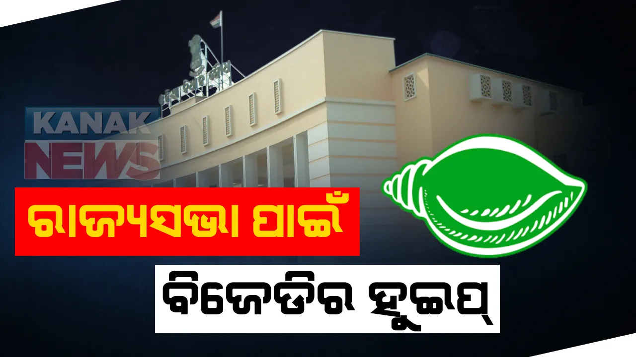  ଆସନ୍ତା ୧୪ ରୁ ଆରମ୍ଭ ହେଉଛି ପାର୍ଲାମେଣ୍ଟ୍ ଅଧିବେଶନ : ବିଜେଡ଼ିର ରାଜ୍ୟସଭା ସଦସ୍ୟ ପାଇଁ ଦଳ ପକ୍ଷରୁ ହୁଇପ୍ ଜାରି , ବିଜେଡ଼ି ପକ୍ଷରୁ ଜାରି ହୋଇଛି ୩ ଧାଡ଼ିଆ ହୁଇପ୍