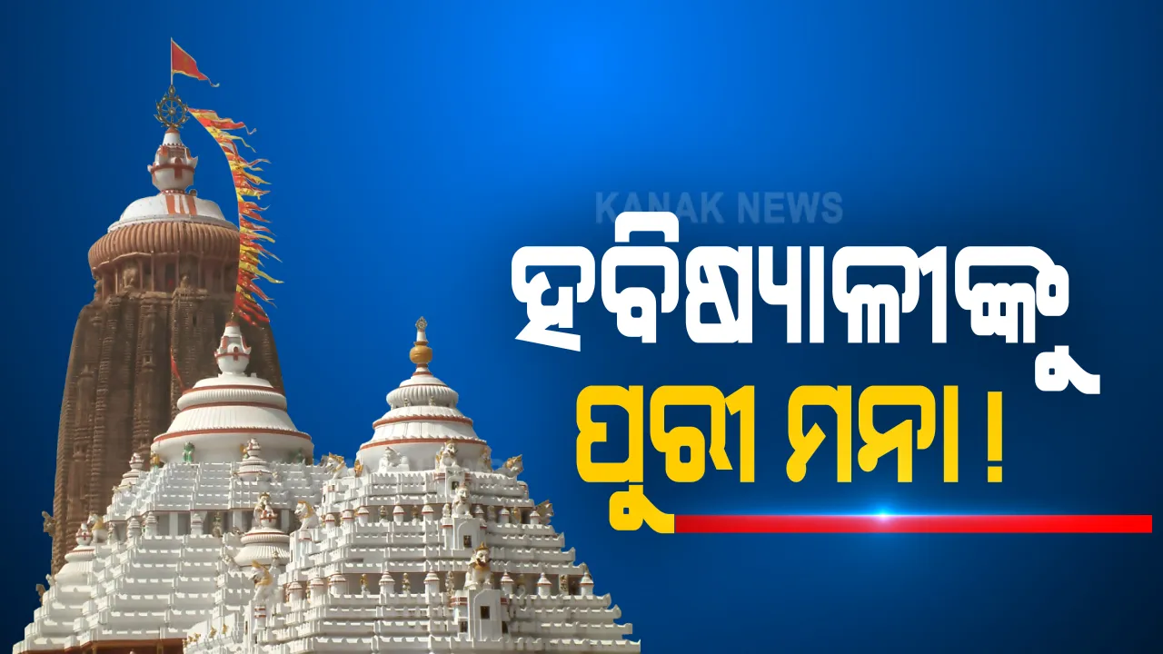  କାର୍ତ୍ତିକ ମାସ ପାଇଁ କରୋନା କଟକଣା: ପୁରୀଙ୍କୁ ହବିଷ୍ୟାଳୀଙ୍କ ଆସିବା ଉପରେ ଲାଗିଲା ରୋକ୍; ପ୍ରଶାସନ କହିଲା, ହବିଷ୍ୟାଳୀଙ୍କୁ ରଖିବା ପାଇଁ କରାଯାଇନାହିଁ ଶିବିର ଆୟୋଜନ, ଆରମ୍ଭ ହୋଇନି ପଂଜୀକରଣ