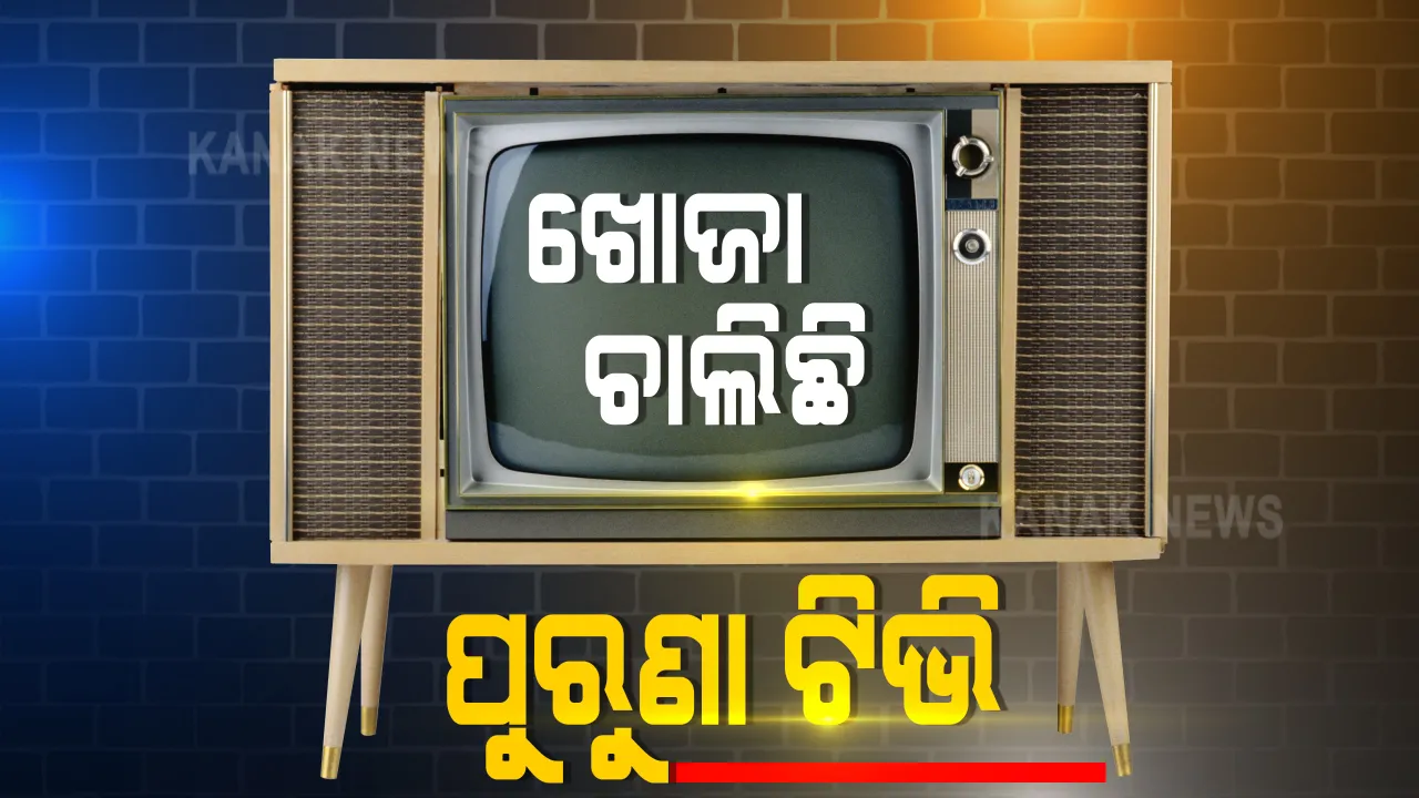  ପୁରୀ ଜିଲ୍ଲାରେ ପ୍ରଚାର ହେଉଛି ଗୁଜବ । ଓନିଡା କିମ୍ବା କୋଣାର୍କ ଟିଭି ବଦଳରେ ଲୋକଙ୍କୁ ମିଳିବ ଲକ୍ଷାଧିକ ଟଙ୍କା, ଏମିତି ଗୁଜବ ପ୍ରଚାର କରୁଛି କିଏ ?