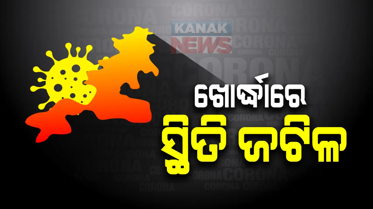  ଆଶ୍ଚର୍ଯ୍ୟ କରିଦେବ ଖୋର୍ଦ୍ଧାର ଆକ୍ରାନ୍ତ ହାର । ୫ ଦିନ ହେଲାଣି ୫୦୦ ଅଧିକ ଆକ୍ରାନ୍ତ ଚିହ୍ନଟ ହେଉଛନ୍ତି ଖୋର୍ଦ୍ଧା ଜିଲ୍ଲାରେ, ଗଂଜାମଠାରୁ ୧୯ ଗୁଣା ଅଧିକ ରହିଛି ସକ୍ରିୟ ରହିଛି ସଂକ୍ରମିତଙ୍କ ସଂଖ୍ୟା