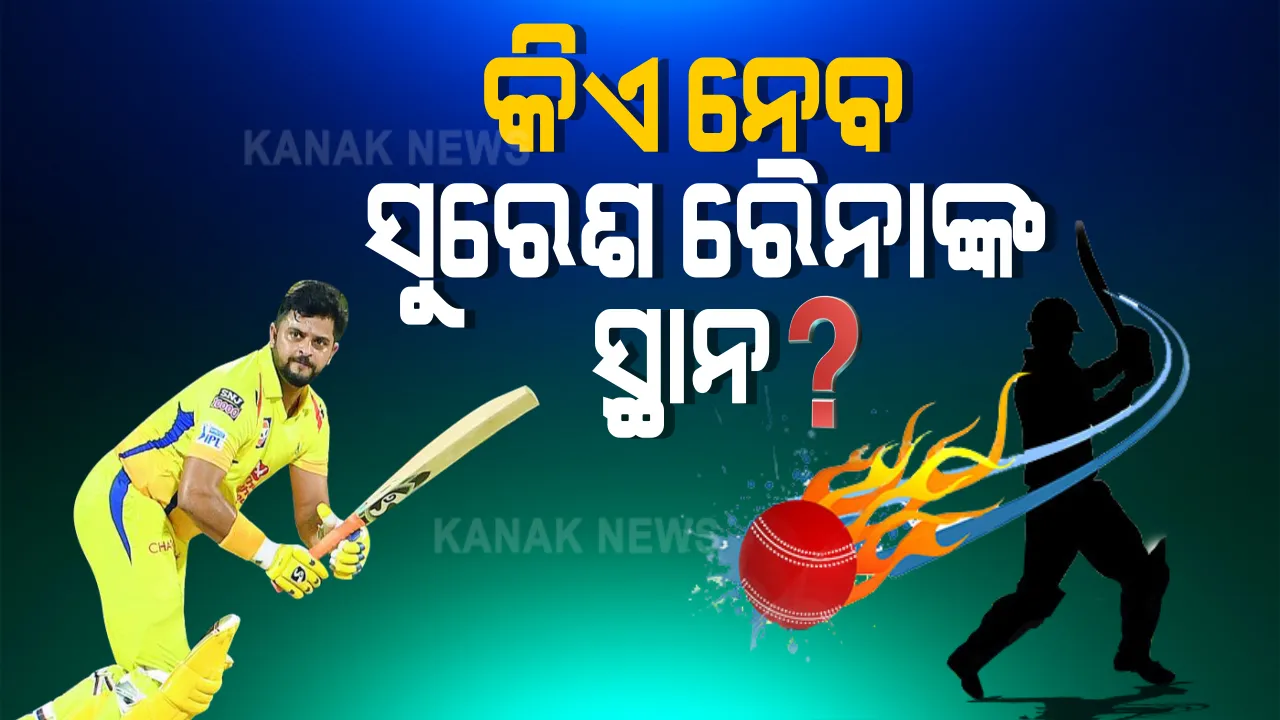  ଆଇପିଏଲକୁ ଆଉ ୪ ଦିନ - ସୁରେଶ ରୈନାଙ୍କ ସ୍ଥାନରେ କାହାକୁ ଖେଳାଇବ ଚେନ୍ନାଇ?