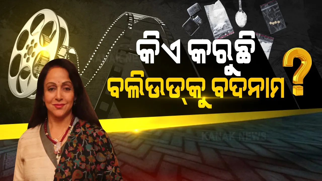  ଡ୍ରଗ୍ସ କନେକ୍ସନକୁ ନେଇ ଭାଗଭାଗ ବଲିଉଡ: ଜୟାଙ୍କ ଅଭିଯୋଗ ପରେ ଜବାବ ରଖିଲେ କଙ୍ଗନା ରାଣାୱତ; ସେପଟେ ଜୟାଙ୍କ ସପକ୍ଷରେ ବାହାରିଲେ ହେମାମାଳନୀନି