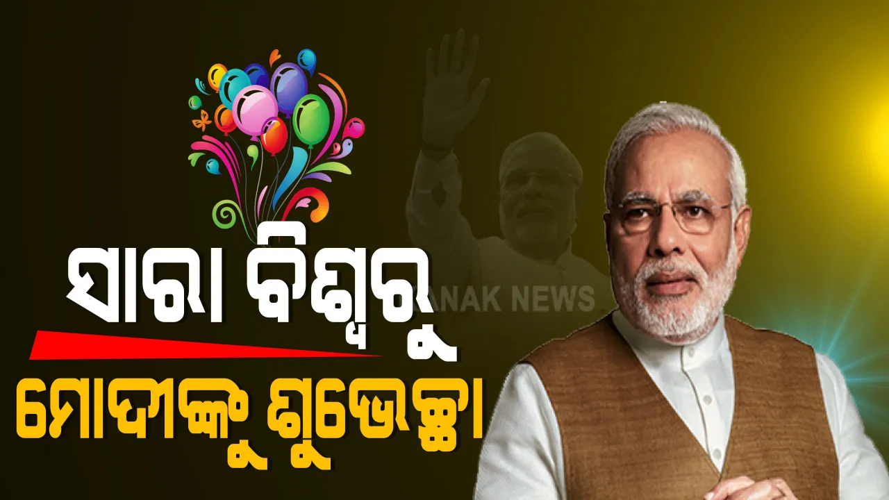 ୭୦ ବର୍ଷରେ ପ୍ରଧାନମନ୍ତ୍ରୀ ନରେନ୍ଦ୍ର ମୋଦି । ରାଷ୍ଟ୍ରପତିଙ୍କ ସମେତ ବିଶିଷ୍ଟ ବ୍ୟକ୍ତି ଜଣାଇଲେ ଶୁଭେଛା : ଟ୍ୱିଟ କରି ଶୁଭେଚ୍ଛା ଜଣାଇଲେ ରାହୁଲ ଗାନ୍ଧୀ , ୟୁକେ ପ୍ରଧାନମନ୍ତ୍ରୀ, ଜର୍ମାନ ଚାନସେଲର ବି ଜଣାଇଲେ ଶୁଭେଚ୍ଛା