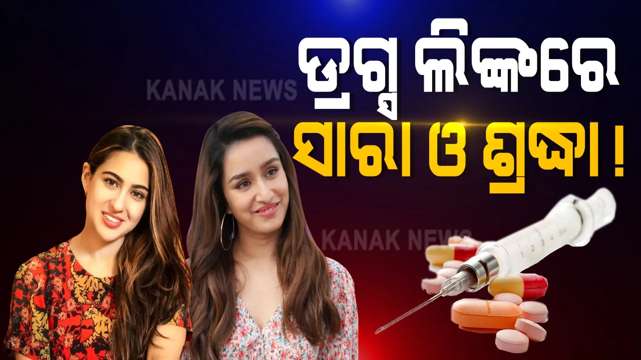  ଘନଉଛି ବଲିଉଡରେ ଡ୍ରଗ୍ସ କାରବାର ଲିଙ୍କ୍: ଅଭିନେତ୍ରୀ ଦୀପିକା ପାଦୁକୋନଙ୍କୁ ସମନ କରିପାରେ ଏନସିବି; ଶ୍ରଦ୍ଧା କପୁର ଓ ସାରା ଅଲ୍ଲି ଖାନଙ୍କୁ ବି ହୋଇପାରେ ଜେରା