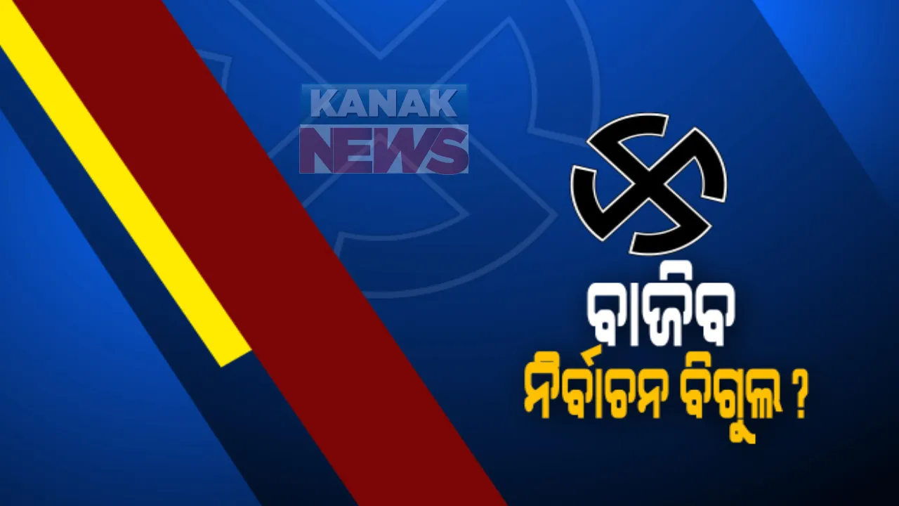  କିଛି ସମୟ ପରେ ନିର୍ବାଚନ କମିଶନଙ୍କ ପ୍ରେସମିଟ : ଓଡିଶାର ୨ ବିଧାନସଭା ଉପନିର୍ବାଚନର ତାରିଖ ହୋଇପାରେ ଘୋଷଣା; ଭୋଟ ପୂର୍ବରୁ ତିର୍ତ୍ତୋଲ ପାଇଁ ସେତୁ ଘୋଷଣା କଲେ ସରକାର