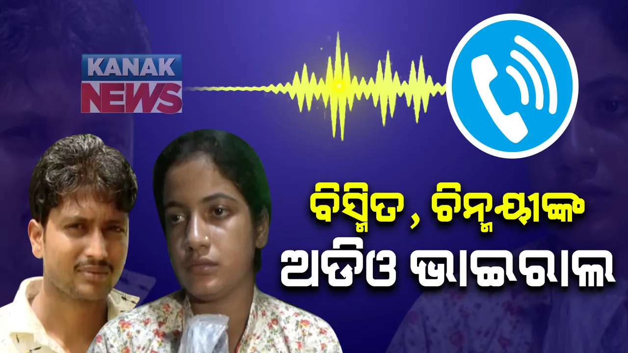  ଆଦିତ୍ୟ ଦାସ ମୃତ୍ୟୁ ମାମଲା : ସ୍ୱେଚ୍ଛାସେବୀ ବିସ୍ମିତ ଓ ପୂର୍ବତନ ପ୍ରେମିକା ଚିନ୍ମୟୀଙ୍କ ମଧ୍ୟରେ କଥାବାର୍ତାର ଅଡିଓ ଭାଇରାଲ; ଆଦିତ୍ୟ କେବେ ବି ଆତ୍ମହତ୍ୟା କରିପାରିବ ନାହିଁ କହିଲେ ଚିନ୍ମୟୀ