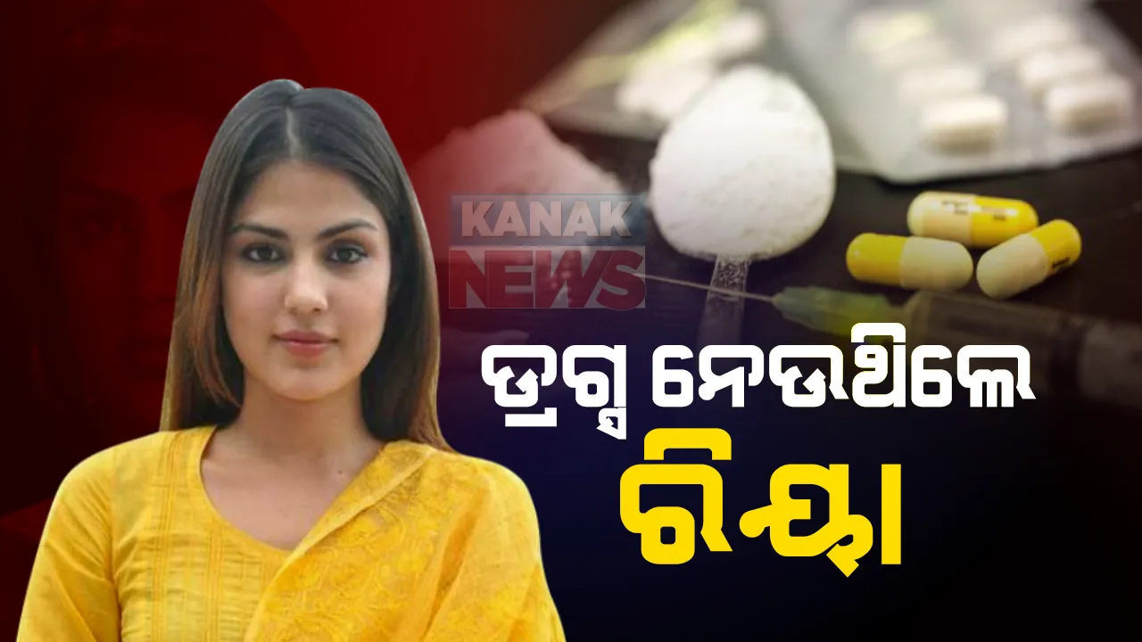  ତୃତୀୟ ଦିନରେ ଜେରା ବେଳେ ଡ୍ରଗ୍ସ ନେଉଥିବା ସ୍ୱୀକାର କଲେ ରିୟା ଚକ୍ରବର୍ତ୍ତୀ : ନିଶା କାରବାର ହେଉଥିବା ବଲିଉଡ ପାର୍ଟିର ଦେଲେ ସୂଚନା; ୨୫ ବଲିଉଡ କଳାକାରଙ୍କୁ ସମନ ପାଇଁ ଏନସିବିର ତାଲିକା ପ୍ରସ୍ତୁତ