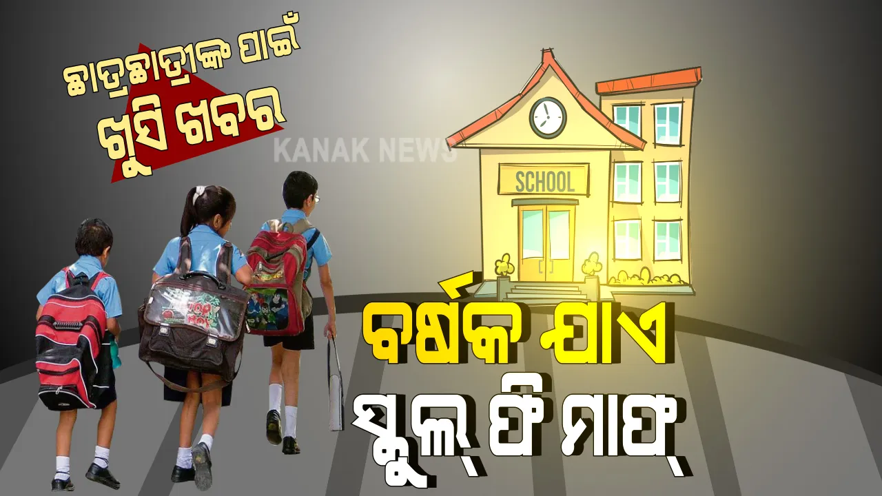  ସ୍କୁଲ ଫିସକୁ ନେଇ ସରକାରଙ୍କ ବଡ ନିଷ୍ପତ୍ତି: କରୋନା ଯୋଗୁଁ ବର୍ଷକ ପାଇଁ ଆଡମିସନ, ରି-ଆଡମିସନ ଏବଂ ଟ୍ୟୁସନ ଫି ମାଫ୍; ଟଙ୍କା ପାଇଁ ଅଟକିବ ନାହିଁ କୌଣସି ବି ପିଲାର ପାଠପଢା