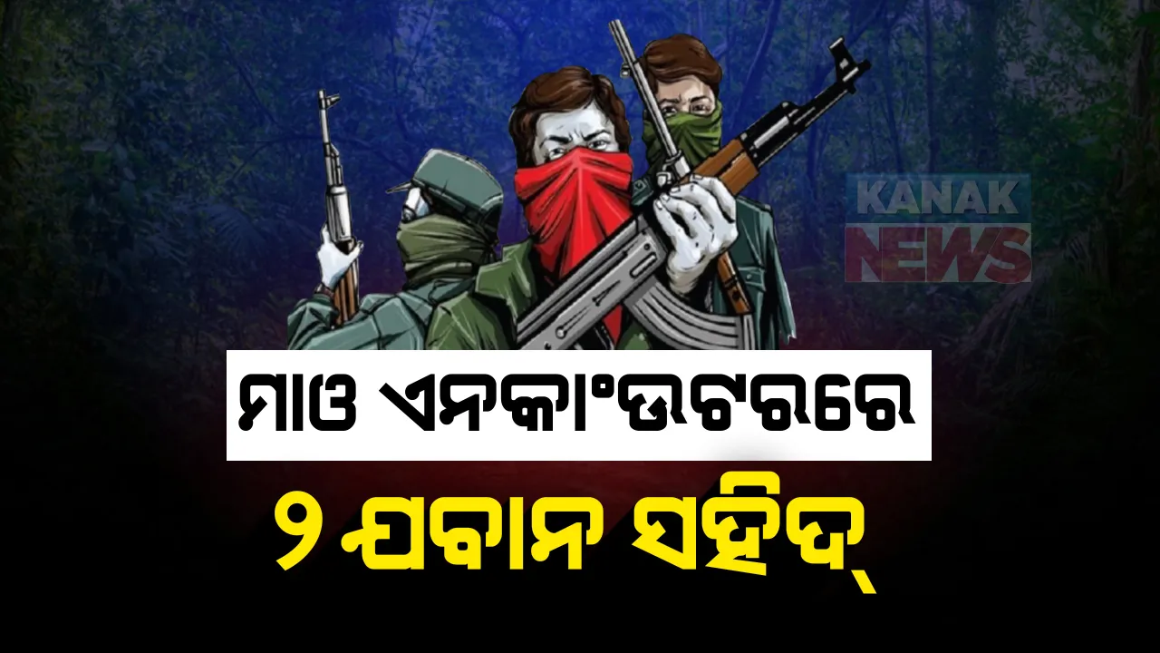  କନ୍ଧମାଳରେ ମାଓବାଦୀଙ୍କ ସହ ଗୁଳିବିନିମୟରେ ୨ ଯବାନ ସହିଦ, ୫ ମାଓବାଦୀ ନିପାତ; କଳାହାଣ୍ଡି-କନ୍ଧମାଳ ସୀମାନ୍ତ ସିରିକ ଜଙ୍ଗରେ ହୋଇଥିଲା ଏନକାଉଣ୍ଟର