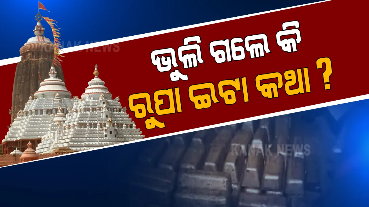  କୁଆଡେ ଗଲା ପୁରୀ ଏମାର ମଠର ରୁପା ଇଟା ? ପୁରୀ ଶ୍ରୀମନ୍ଦିରକୁ ହସ୍ତାନ୍ତର କରିବାକୁ ଜୋର ଧରିଲା ଦାବି, ରୁପା ଇଟା ସୁରକ୍ଷିତ ଅଛି ନା ନାହିଁ ତାକୁ ନେଇ ବି ଉଠିଲା ପ୍ରଶ୍ନ  ।