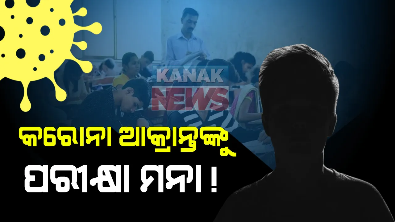  କରୋନା ଆକ୍ରାନ୍ତଙ୍କୁ ପରୀକ୍ଷା ମନା : ବ୍ରହ୍ମପୁରରେ ପିପିଇ କିଟ୍ ପିନ୍ଧି ଜେଇଇ ମେନ୍ ପରୀକ୍ଷା ଦେବାକୁ ଆସିଥିବା ଛାତ୍ରଙ୍କୁ ଫେରାଇ ଦେଲେ କର୍ତ୍ତୃପକ୍ଷ : ପ୍ରଶ୍ନ , ଜେଇଇ ପରୀକ୍ଷା କେମିତି ଦେବେ ଆକ୍ରାନ୍ତ ଛାତ୍ର