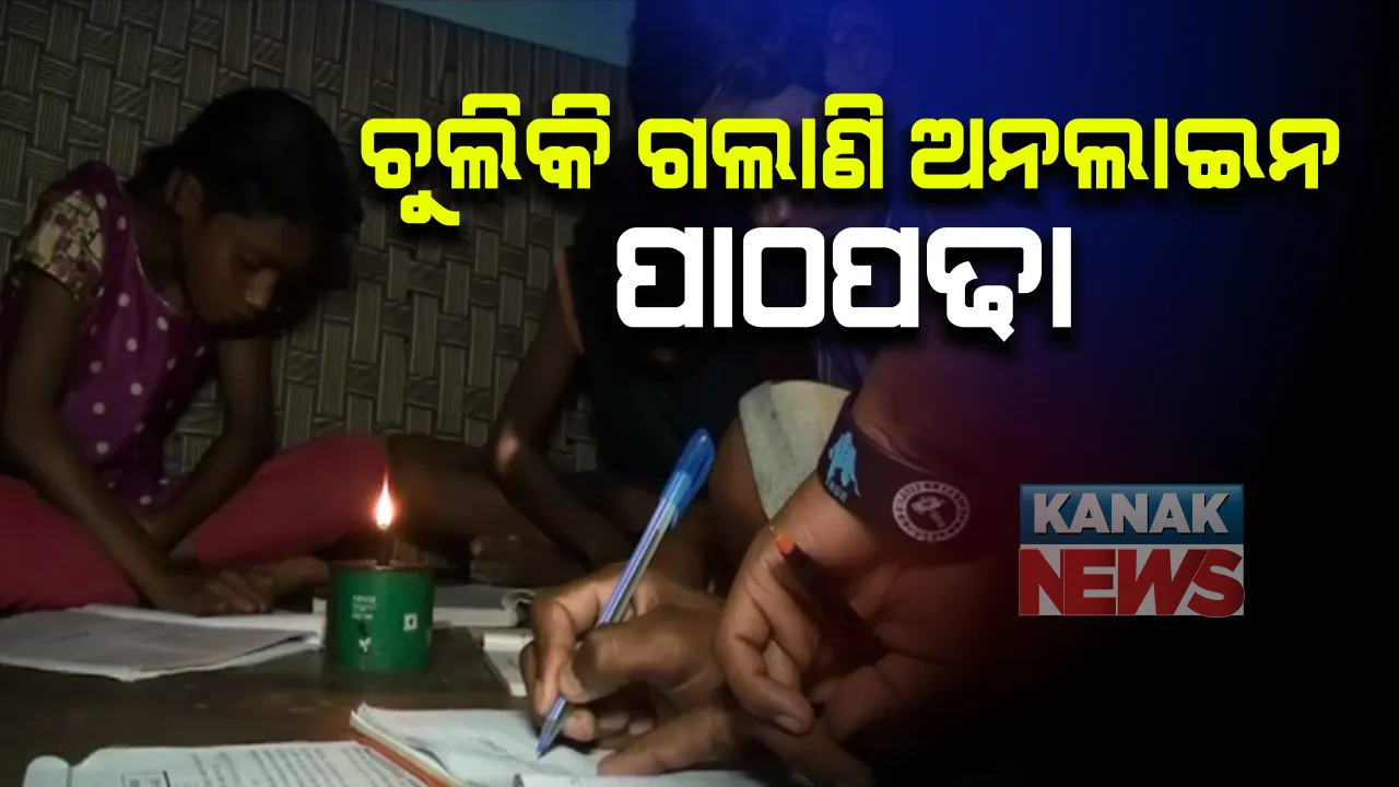  ଗାଁକୁ ନାହିଁ ବିଜୁଳି ...ଡିବିରି ଆଲୁଅରେ ଭବିଷ୍ୟତ ଗଢୁଛନ୍ତି ପିଲା : ୭ମାସ ହେଲା ବିଜୁଳି ନଥିବାରୁ ଅନଲାଇନ ପାଠପଢା ଠପ୍ ; ମାଲକାନଗିରି ଜିଲ୍ଲା ଖଇରପୁଟ ବ୍ଲକ କନ୍ଧଗୁଡା ଗାଁର ଚିତ୍ର  