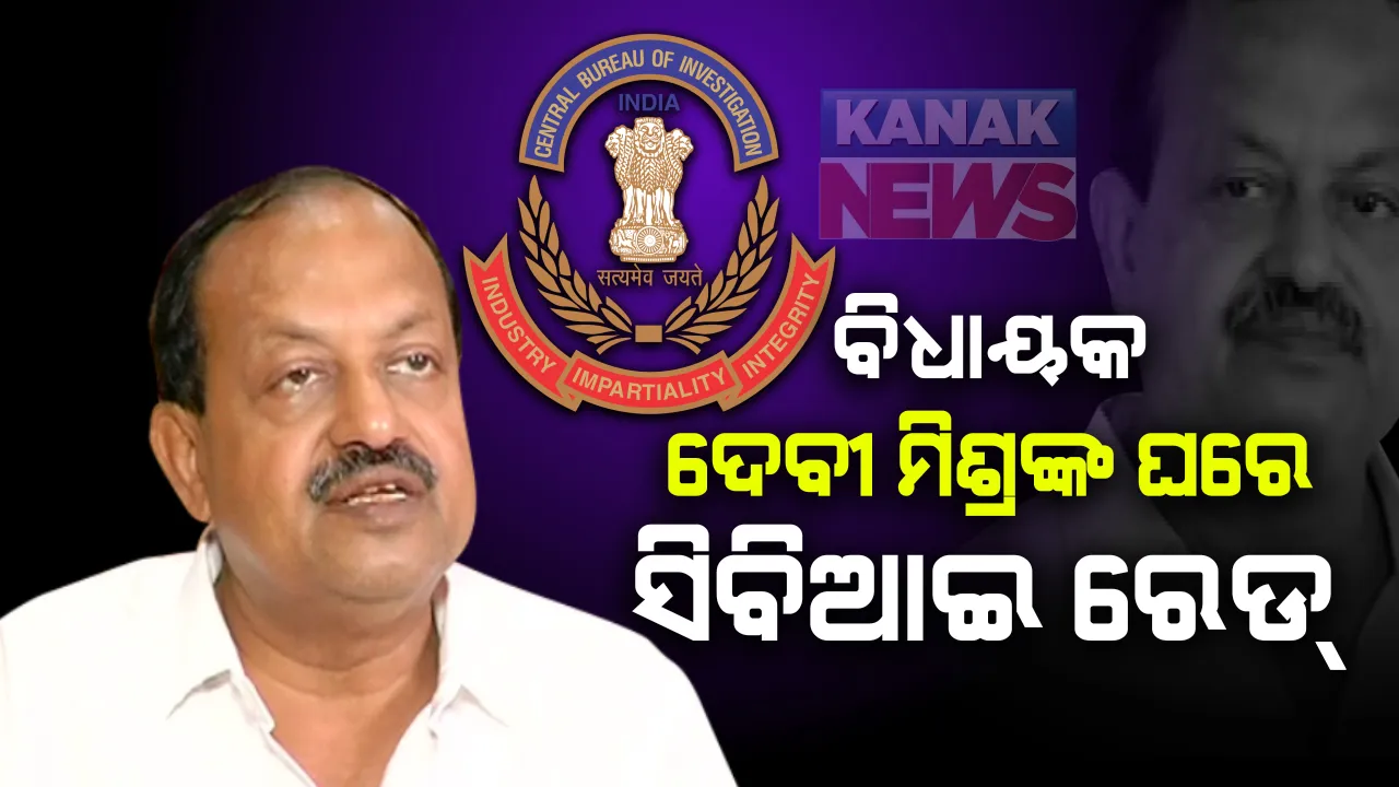  ବିଜେଡି ବିଧାୟକ ଦେବୀ ମିଶ୍ରଙ୍କ ଘରେ ସିବିଆଇ ରେଡ୍ : ଭୁବନେଶ୍ୱର ସ୍ଥିତ ସରକାରୀ ବାସଭବନରେ ଚଢାଉ, ସି ସୋର ଲିଙ୍କ ନେଇ ଖୋଳତାଡ; ପର୍ଯ୍ୟଟନ ମନ୍ତ୍ରୀ ଥିବାବେଳେ ଅଟ୍ରି ମହାନଦୀ ବୋଟିଂ ଦେଇଥିବା ଅଭିଯୋଗ