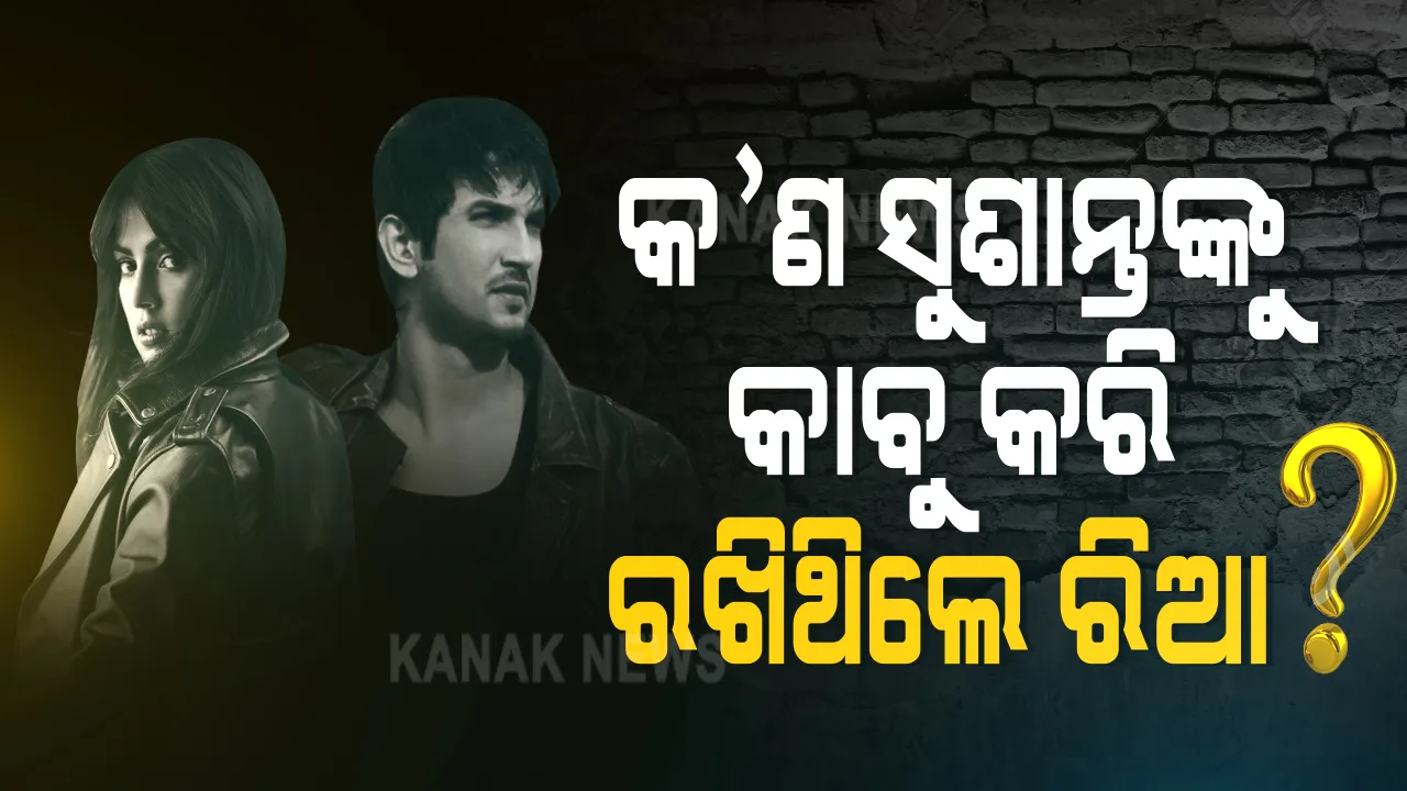  ନିଜ ନିୟନ୍ତ୍ରଣରେ ନଥିଲେ କି ସୁଶାନ୍ତ ? ସତରେ  କଣ ରିୟାଙ୍କ କାବୁରେ  ଥିଲେ ସୁଶାନ୍ତ !! କ’ଣ ସୁଶାନ୍ତଙ୍କ ଉପରେ ଥିଲା ରିଆଙ୍କ ବସିକରଣ ମନ୍ତ୍ର?