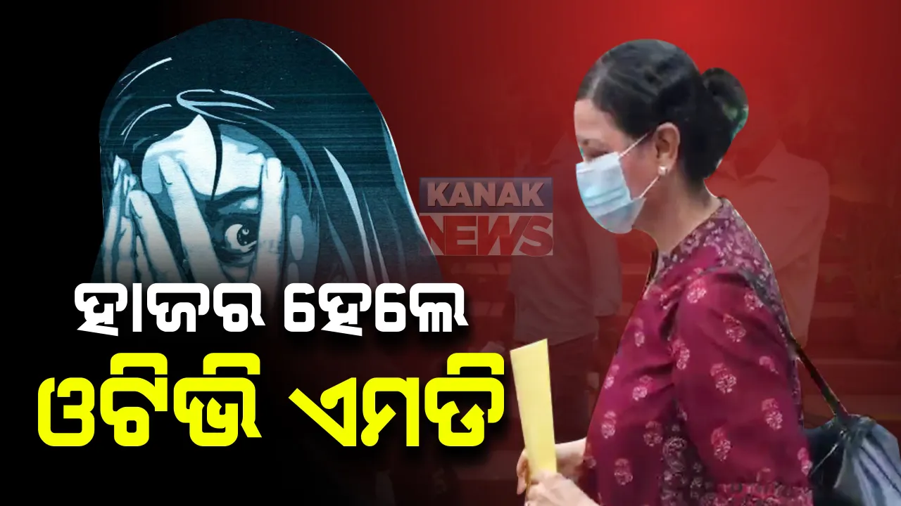  ରାଜଧାନୀରେ ନାବାଳିକା ଗଣଦୁଷ୍କର୍ମ ମାମଲା: ମହିଳା କମିଶନଙ୍କ ନିକଟରେ ହାଜର ହେଲେ ଓଟିଭି-ଏମଡି ଜାଗିମଙ୍ଗତ ପଣ୍ଡା; ପୀଡିତାଙ୍କ ମାଆଙ୍କ ଲିଖିତ ଅଭିଯୋଗ ଓ ଅଡିଓ କ୍ଲିପ ଆଧାରରେ ହୋଇଥିଲା ନୋଟିସ