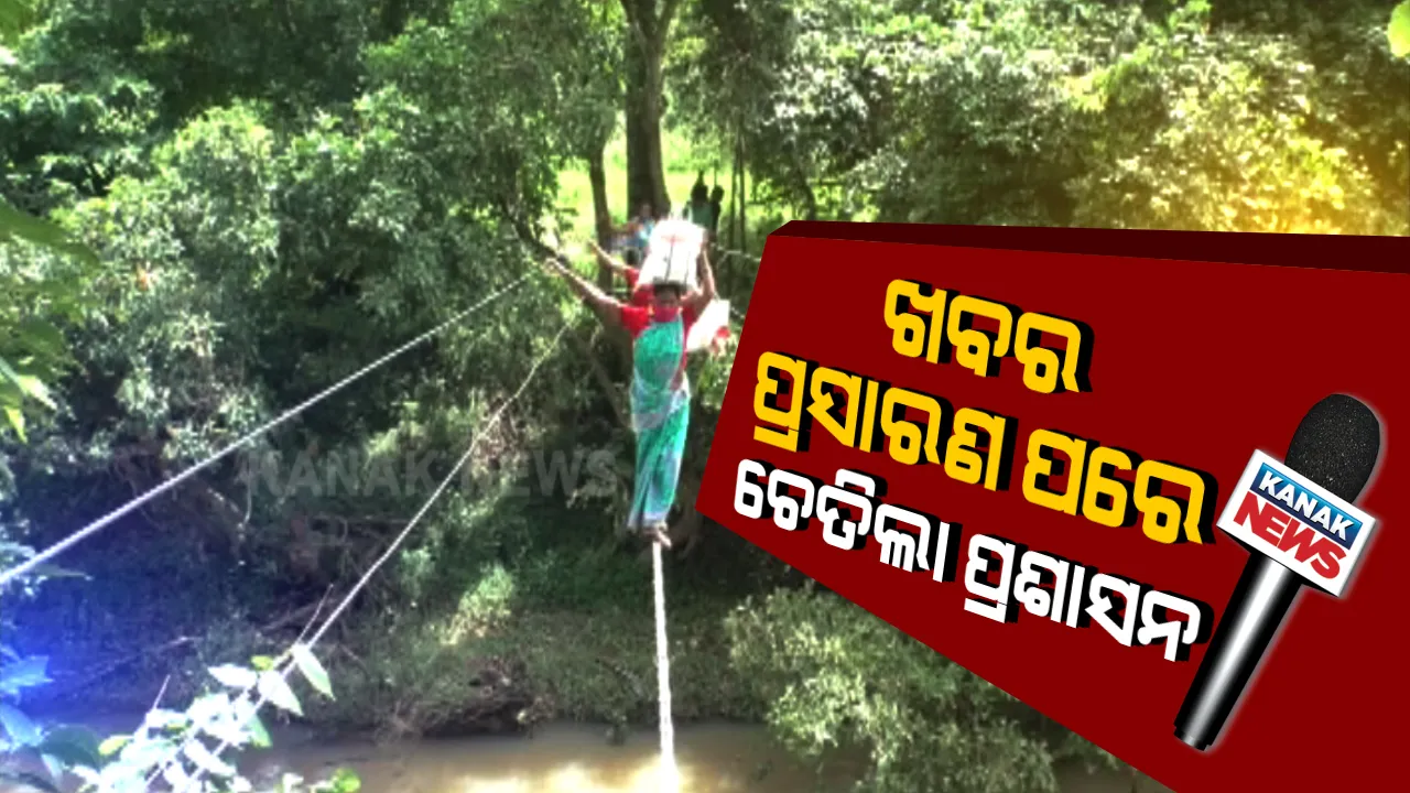  କନ୍ଧମାଳରୁ ଆସିଲା ଅପଂହଚ ବିକାଶର ଚିତ୍ର : ନଦୀର ଗୋଟିଏ ପାଶ୍ୱର୍ରୁ ଅନ୍ୟ ପାଶ୍ୱର୍କୁ ଯିବା ପାଇଁ ବିଦ୍ୟୁତ ତାର ପାଲଟିଛି ସାହାରା, ତାର ଉପରେ ଜୀବନକୁ ବାଜି ଲଗାଇ ଲୋକେ ପାରହେଉଛନ୍ତି ନଦୀ ; ଖବର ପ୍ରସାରଣ ପରେ ପହଁଚିଲା ପ୍ରଶାସନ , ଖୋଲିଲା ତାର