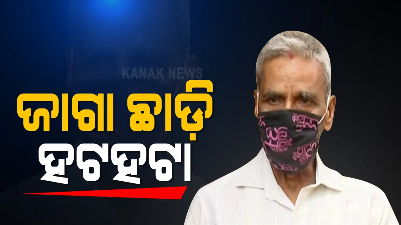  ମନ୍ଦିର ସୌନ୍ଦର୍ଯ୍ୟକରଣ ପାଇଁ ଜାଗା ଛାଡି ହଟହଟା ବିସ୍ଥାପିତ । ଅଭିଯୋଗ କଲେ, ସରକାର ଦେଇଥିବା ଜାଗା ବି ବିବାଦୀୟ । ଉପଜିଲ୍ଲାପାଳ କହିଲେ, ପୁଲିସ ନିକଟରେ ଅଭିଯୋଗ କରିପାରିବେ ବିସ୍ଥାପିତ, ଲୋକେ କହିଲେ ଶୁଣୁନାହିଁ ପୁଲିସ ।