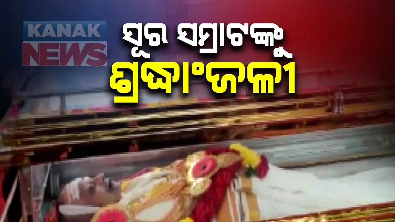  ବିଦାୟ ନେଲେ ସ୍ୱରର ଯାଦୁଗର ଏସ.ପି. ବାଲାସୁବ୍ରମଣ୍ୟମ । ରାଷ୍ଟ୍ରିୟ ମର୍ଯ୍ୟାଦାରେ ଚେନ୍ନାଇରେ ଶେଷକୃତ ସମ୍ପନ୍ନ