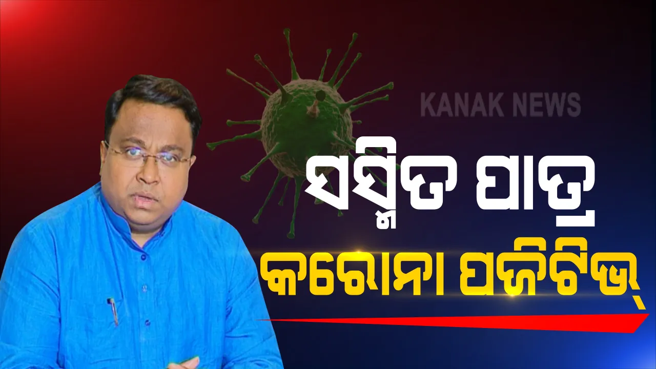  ସାଂସଦ ସସ୍ମିତ ପାତ୍ରଙ୍କୁ କରୋନା : ଟ୍ୱିଟ୍ କରି ଦେଲେ ସୂଚନା, ସଂସ୍ପର୍ଶରେ ଆସିଥିବା ବ୍ୟକ୍ତିଙ୍କୁ ସଙ୍ଗରୋଧରେ ରହିବାକୁ ପରାମର୍ଶ