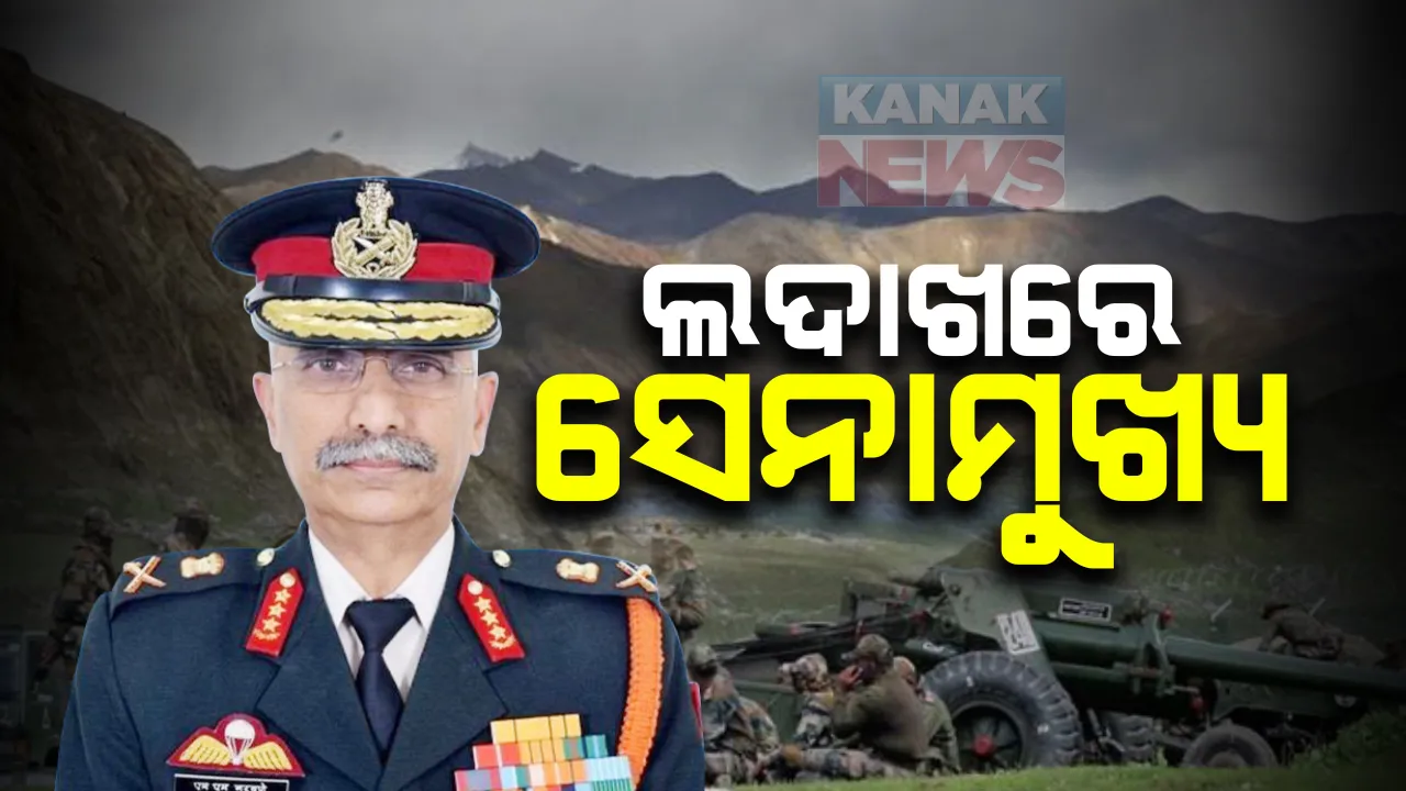  ଭାରତ-ଚୀନ ବିବାଦ ମଧ୍ୟରେ ଲଦାଖ ଗଲେ ସେନାମୁଖ୍ୟ : କଲେ ସ୍ଥିତିର ସମୀକ୍ଷା, ପେଙ୍ଗମ ହ୍ରଦ ନିକଟରେ ମୁହାଁମୁହିଁ ହୋଇଥିଲେ ଦୁଇ ସେନା; ଦୁଇ ଦିନ ଧରି ଚାଲିଛି ଉଚ୍ଚସ୍ତରୀୟ ବୈଠକ