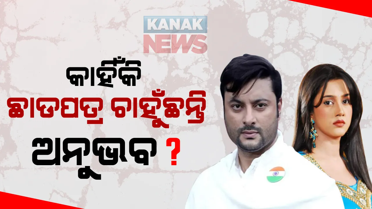  ଛାଡପତ୍ର ନେଇ କୋର୍ଟରେ ଅନୁଭବଙ୍କ ୪୭ ପୃଷ୍ଠାର ପିଟିସନ । କାହିଁକି ବର୍ଷାଙ୍କଠାରୁ ଅଲଗା ହେବାକୁ ଚାହୁଁଛନ୍ତି ଅନୁଭବ ମହାନ୍ତି, ପିଟିସନରେ କଲେ ଉଲ୍ଲେଖ? ପଢନ୍ତୁ କୋର୍ଟରେ କଣ ରହିଛି ଅନୁଭବଙ୍କ ଅଭିଯୋଗ