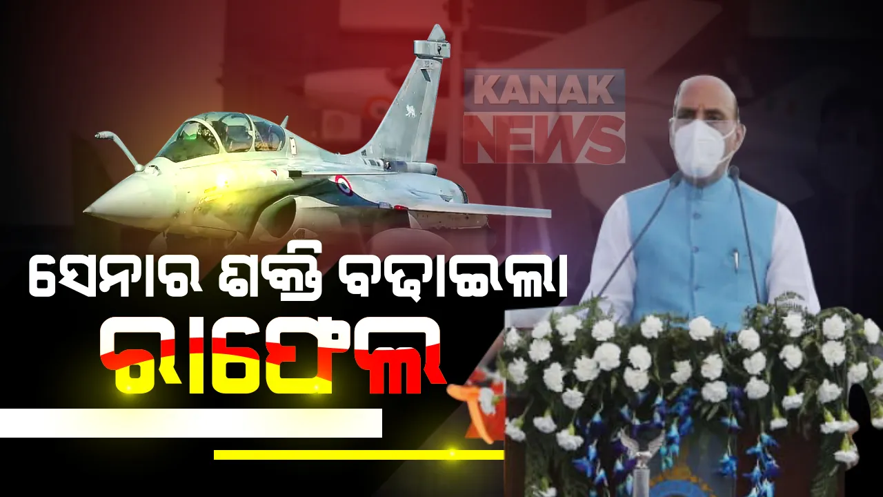  ବାୟୁସେନାରେ ସାମିଲ ହେଲା ‘ବାହୁବଳୀ’: ରାଫେଲ ପାଇଁ ଅମ୍ବାଲା ଏୟାର ଫୋର୍ସ ଷ୍ଟେସନର ସର୍ବଧର୍ମ ପୂଜା ସହ ଆକର୍ଷଣୀୟ ଏୟାର ସୋ’; ପ୍ରତିରକ୍ଷା ମନ୍ତ୍ରୀ ରାଜନାଥ କହିଲେ,ସେନାର ଶକ୍ତି ବଢାଇବ ରାଫେଲ