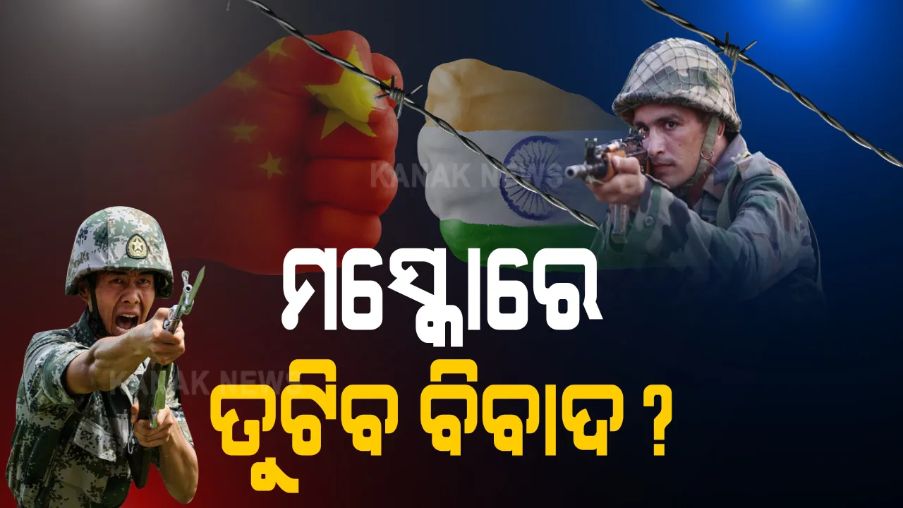  ଭାରତ ଚୀନ୍ ବିବାଦର ସମାଧାନ ପାଇଁ ମସ୍କୋରେ ୫ସୂତ୍ରୀ ସହମତି: ବିଭେଦକୁ ବିବାଦରେ ପରିଣତ ନ କରିବା ପାଇଁ ଉଭୟ ରାଷ୍ଟ୍ର ରାଜି; ସେପଟେ ଏବେବି ପେଙ୍ଗଙ୍ଗରେ ଉତ୍ତେଜନା