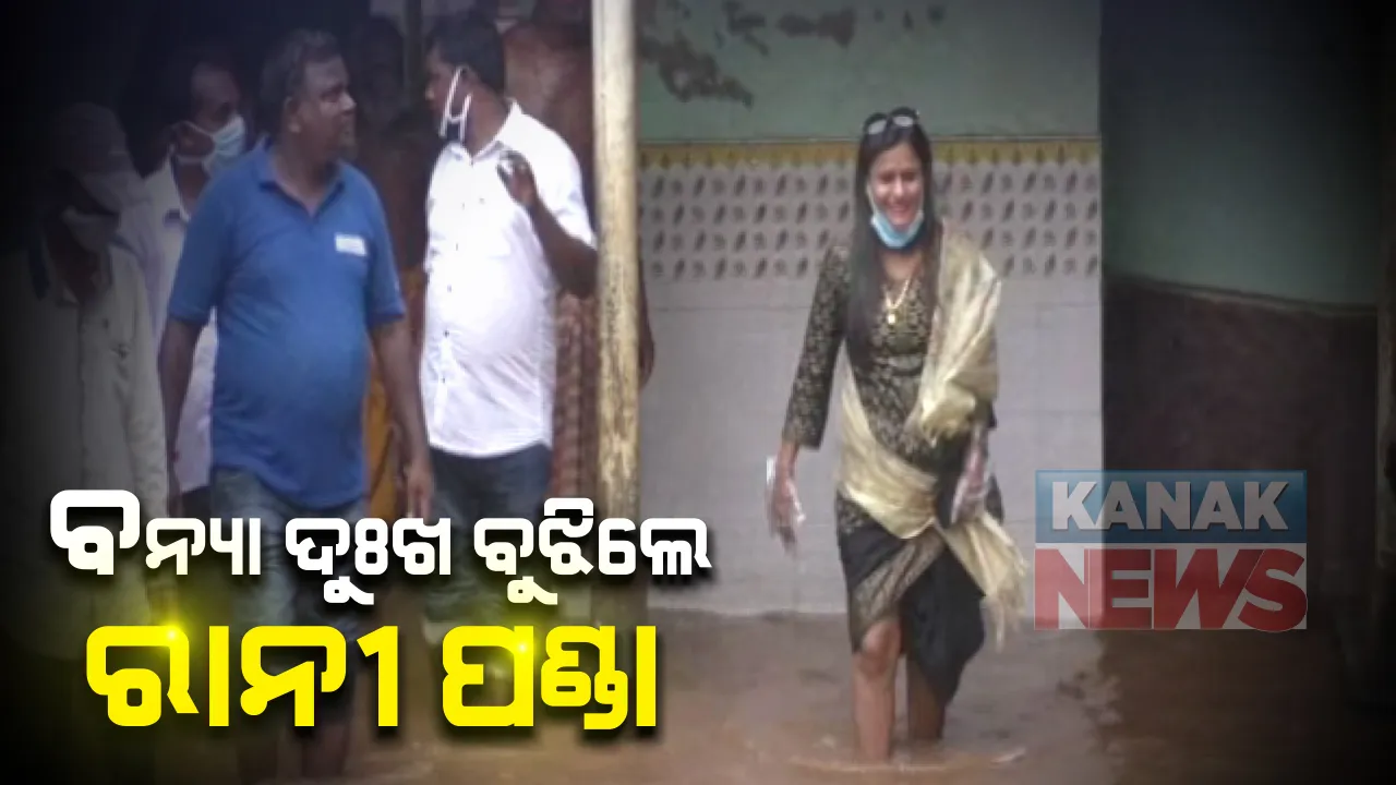  ବନ୍ୟା ବିପନ୍ନଙ୍କ ସହାୟତା ପାଇଁ ଆଗେଇ ଆସିଲେ ଯାତ୍ରା ଅଭିନେତ୍ରୀ ରାନୀ ପଣ୍ଡା : ବଢିପାଣିରେ ଲୋକଙ୍କ ଦୁର୍ଦ୍ଦଶାକୁ ଦେଖି ଦୁଃଖ କଲେ , ଭଲମନ୍ଦ ପଚାରି ବୁଝିଲେ , ଛୋଟରୁ ବଡ଼ ସମସ୍ତଙ୍କୁ ରିଲିଫ୍ ବାଣ୍ଟିଲେ ରାନୀ
