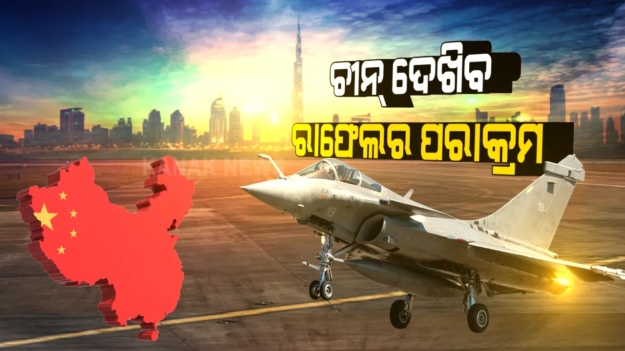  ଚୀନ୍ ସହ ବିବାଦ ମଧ୍ୟରେ ଆକାଶରେ ବାୟୁବୀର ରାଫେଲର ପରାକ୍ରମ: ୩ ହଜାର ୭ଶହ କିଲୋମିଟର ରହିଛି ରେଂଜ; ୧୮ଶହ କିଲୋମିଟର ପରିଧି ଭିତରେ ଆସୁଥିବା ପାକିସ୍ତାନ ଓ ଚୀନ ଅଂଚଳରେ ସମସ୍ତ ଅଭିଯାନକୁ କାର୍ଯ୍ୟକାରୀ କରିବାରେ ସମର୍ଥ