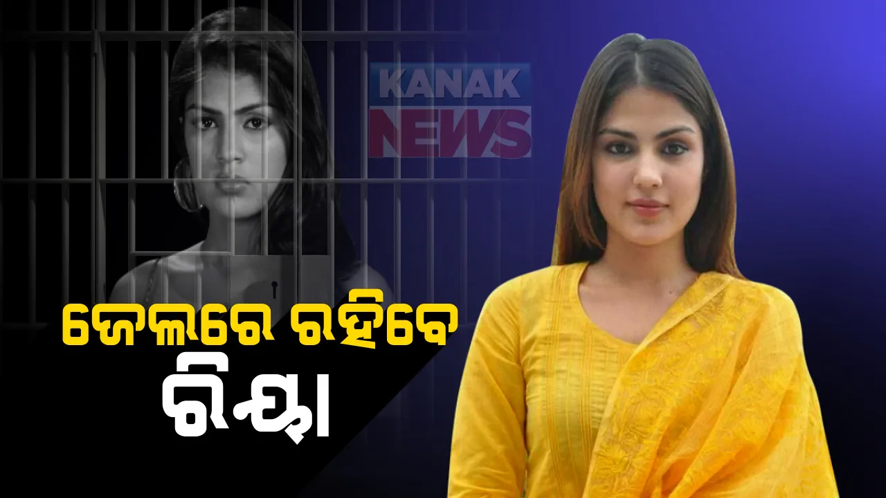  ୨୨ ତାରିଖ ଯାଏଁ ଜେଲରେ ରହିବେ ରିୟା ଚକ୍ରବର୍ତ୍ତୀ :  ଡ୍ରଗ୍ସ ମାମଲାରେ ସୁଶାନ୍ତ ବାନ୍ଧବୀଙ୍କ ଜାମିନ ଆବେଦନକୁ ଖାରଜ କଲେ ମୁମ୍ବାଇ କୋର୍ଟ; ଭାଇ ସୌଭିକଙ୍କୁ ମିଳିଲାନି ବେଲ୍, ଆଜି ବମ୍ବେ ହାଇକୋର୍ଟରେ କରିବେ ଅପିଲ 