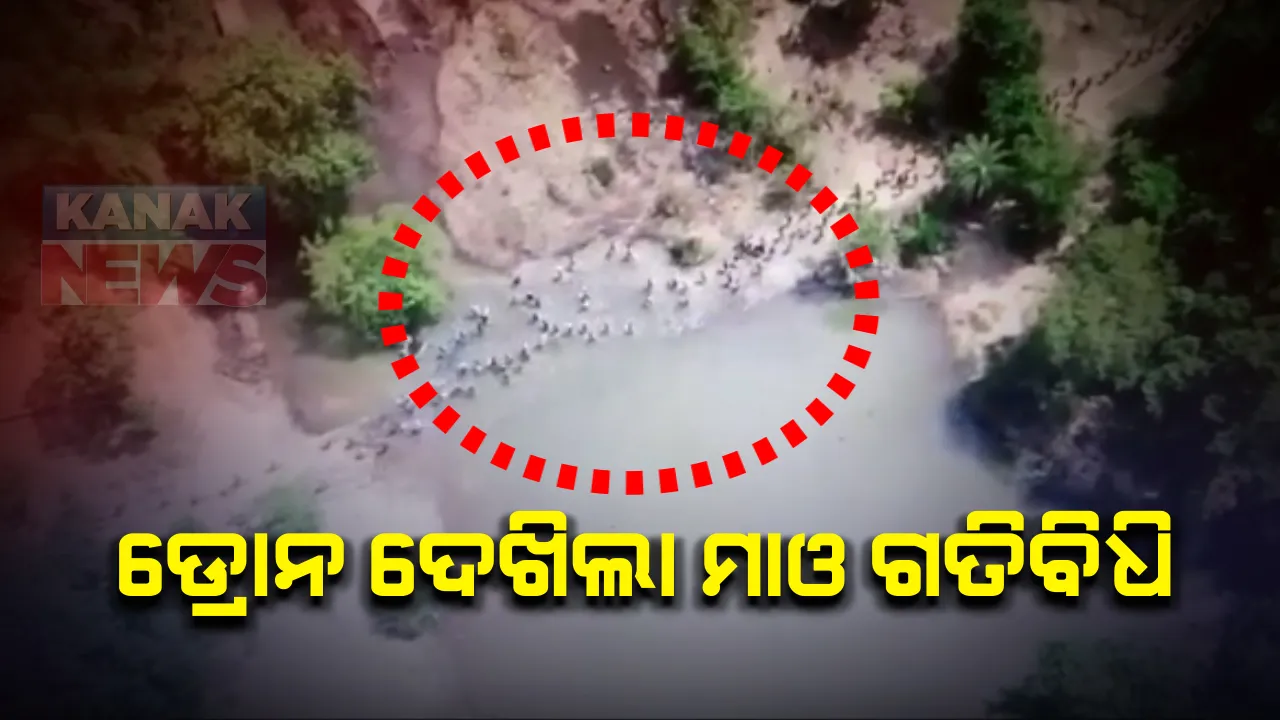  ଲାଲବାହିନୀର ଇସାରାରେ ଚାଲୁଛନ୍ତି ଗାଁ ଲୋକେ : ଡ୍ରୋନ କ୍ୟାମେରାରେ କଏଦ ହେଲା ମାଓବାଦୀ ଓ ଗାଁ ଲୋକଙ୍କ ଗତବିଧି, କାଟୁଛନ୍ତି ରାସ୍ତା; ଛତିଶଗଡ ସୁକୁମାରୁ ଆସିଲା ଖବର