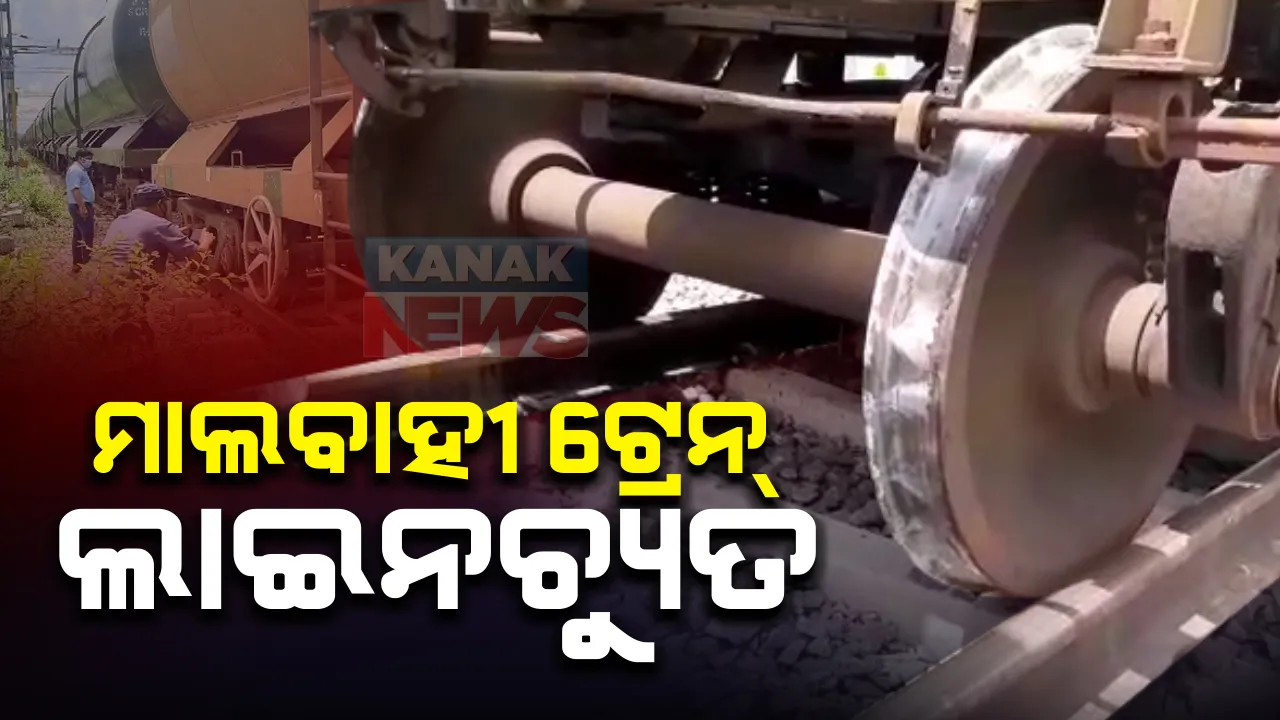  କଟକ ଶିଖରପୁରରେ ମାଲବାହୀ ଟ୍ରେନ୍ ଲାଇନଚ୍ୟୁତ : ଲେବଲ କ୍ରସିଂ ନିକଟରେ ଧାରଣାରୁ ଖସିଲା ବଗି : ଭଦ୍ରକରୁ ଖୋର୍ଦ୍ଧା ଯିବା ବେଳେ ଦୁର୍ଘଟଣା