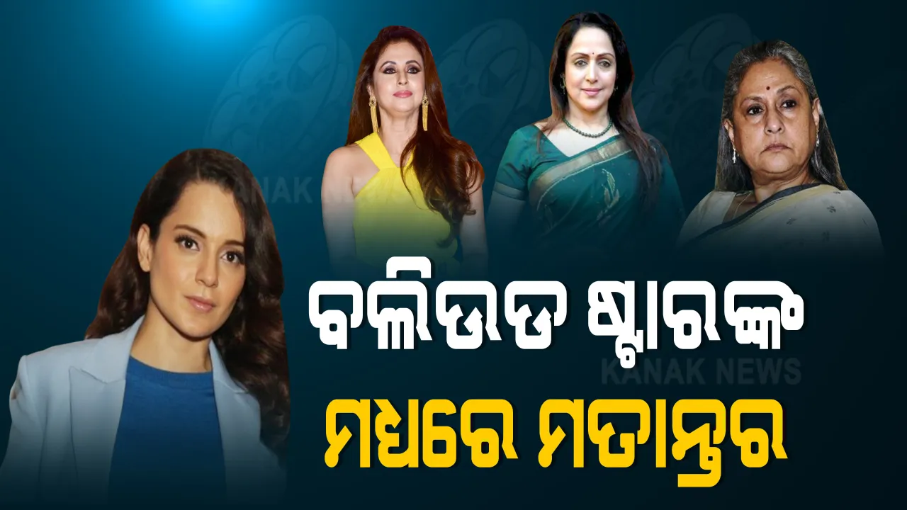  ଅଭି ବି ପିକଚର ବାକି ହେ !! ଜୟା ବଚ୍ଚନଙ୍କ ବିରୋଧରେ ମୋର୍ଚ୍ଚା ଖୋଲି ଦେଇଛନ୍ତି ଜୟାପ୍ରଦା : ବଲିଉଡ ଷ୍ଟାରଙ୍କ ମଧ୍ୟରେ ଦେଖାଗଲା ସାଙ୍ଘାତିକ ମତାନ୍ତର