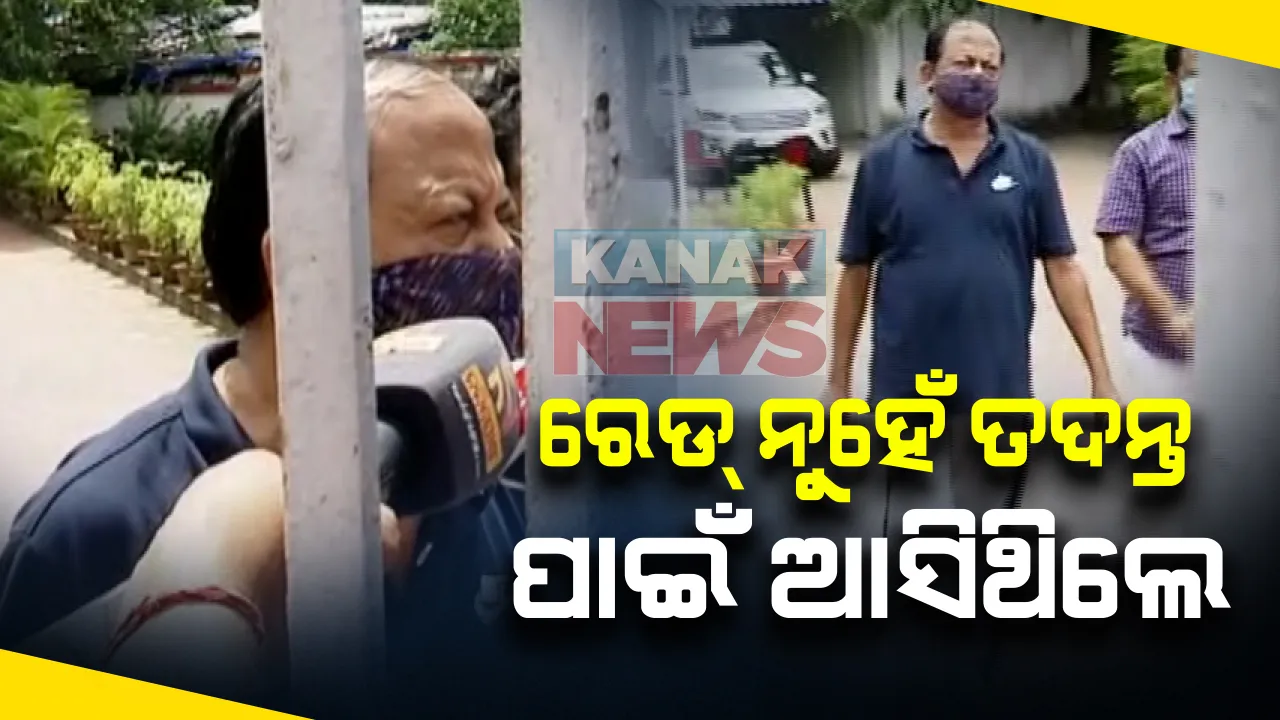  ସିବିଆଇ ରେଡ୍ ନେଇ ମୁହଁ ଖୋଲିଲେ ଦେବୀ ମିଶ୍ର : କହିଲେ, ରେଡ୍ ନୁହେଁ ତଦନ୍ତ ପାଇଁ ଆସିଥିଲେ ; ପୂର୍ବରୁ ସିବିଆଇ ପକ୍ଷରୁ ନୋଟିସ ହୋଇଥିଲା