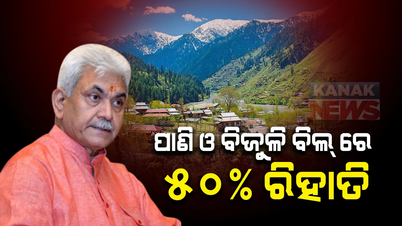  ଜମ୍ମୁ-କାଶ୍ମୀର ପାଇଁ ଉପରାଜ୍ୟପାଳ ଘୋଷଣା କଲେ ୧,୩୫୦ କୋଟିର ଆର୍ଥିକ ପ୍ୟାକେଜ : ବ୍ୟବସାୟ ଋଣରୁ ୫ ପ୍ରତିଶତ ଛାଡ କରାଯିବ, ବିଜୁଳି ଓ ପାଣି ବିଲ ଉପରେ ୫୦ ପ୍ରତିଶତ ଛାଡ, ମହିଳା ଓ ଯୁବ ଉଦ୍ୟୋଗୀଙ୍କ ପାଇଁ ବ୍ୟାଙ୍କରେ ସ୍ୱତନ୍ତ୍ର ଡେସ୍କ 