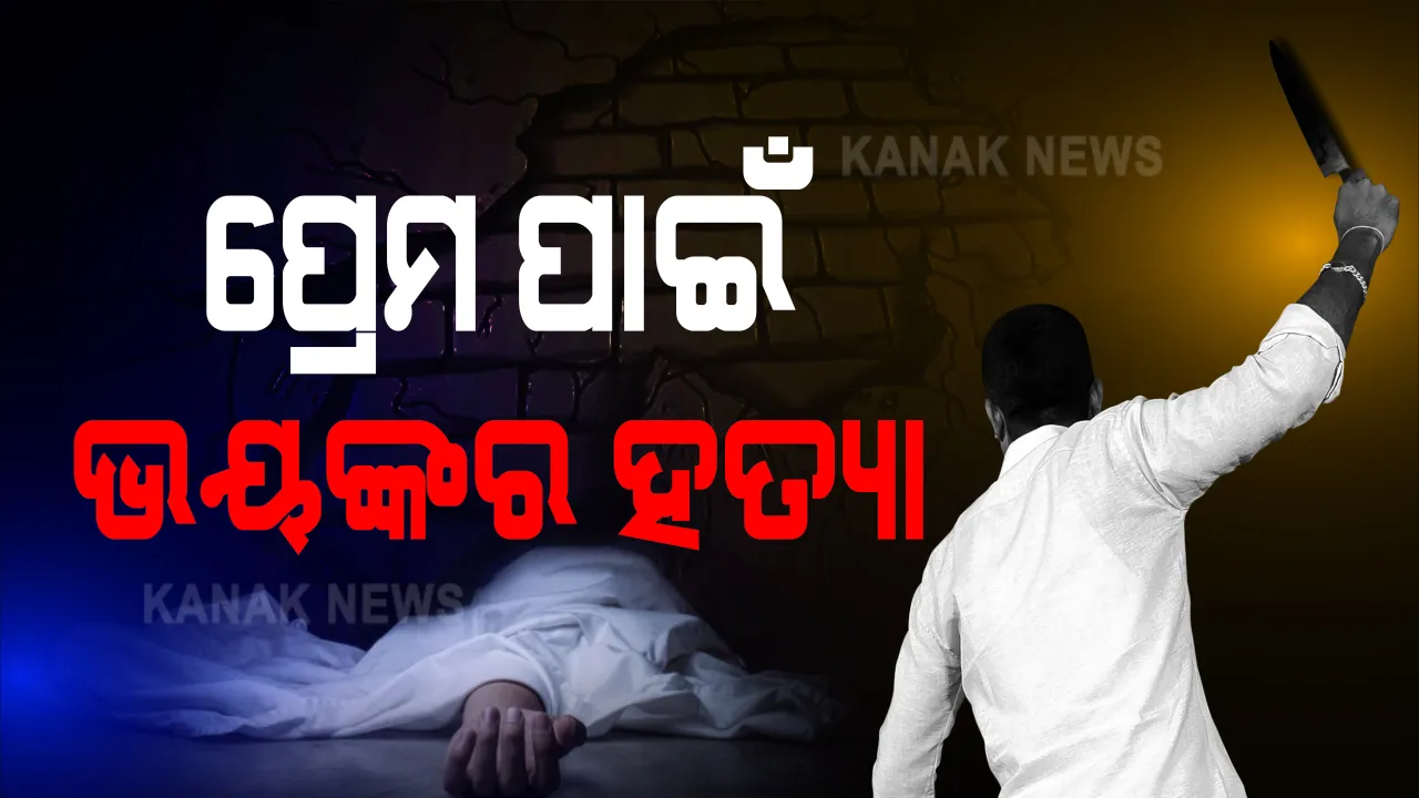  ଭଉଣୀର ପ୍ରେମିକକୁ ମାରିଦେଲା ଭାଇ । ରାୟଗଡ଼ାରୁ ଆସିଲା ଅନର କିଲିଂର ସାଂଘାତିକ୍ ଖବର, ଦୁଇ ବନ୍ଧୁଙ୍କ ସହ ଗୁଳି କରି ମାରିବା ପରେ ପଥର ଖୋଳରେ ଲୁଚାଇ ଥିଲେ ମୃତଦେହ, ୩ ମାସ ପରେ ଉଦ୍ଧାର ହେଲା ନରକଙ୍କାଳ ।