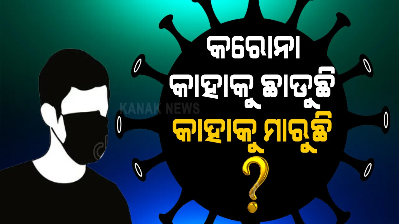  କରୋନା କାହାକୁ ମାରୁଛି କାହାକୁ ଛାଡୁଛି । ସେନେଇ ଆମେରିକା ବିଶ୍ୱବିଦ୍ୟାଳୟରୁ ଆସିଲା ଗବେଷଣାର ନୂଆ ତଥ୍ୟ । ସଂପୂର୍ଣ୍ଣ ସୁସ୍ଥ ଲୋକଙ୍କ ଦେହରେ ବି ବଂଶଜ ତୃଟିରୁ ହ୍ରାସ ପାଉଛି ରୋଗ ପ୍ରତିରୋଧକ ଶକ୍ତି ।