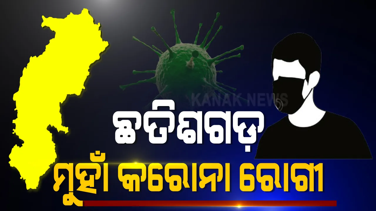  ରାଜ୍ୟର ସ୍ୱାସ୍ଥ୍ୟ ବ୍ୟବସ୍ଥା ବିରୋଧରେ ବଡ଼ ଅଭିଯୋଗ । କରୋନା ଚିକିତ୍ସା ପାଇଁ ଛତିଶଗଡ ଯାଉଛନ୍ତି ବଲାଙ୍ଗୀରର ଆକ୍ରାନ୍ତ । କହିଲେ, ରାୟପୁରର ହୋଟେଲରେ ମିଳୁଛି ଉତମ ମାନର ସ୍ୱାସ୍ଥ୍ୟସେବା ।