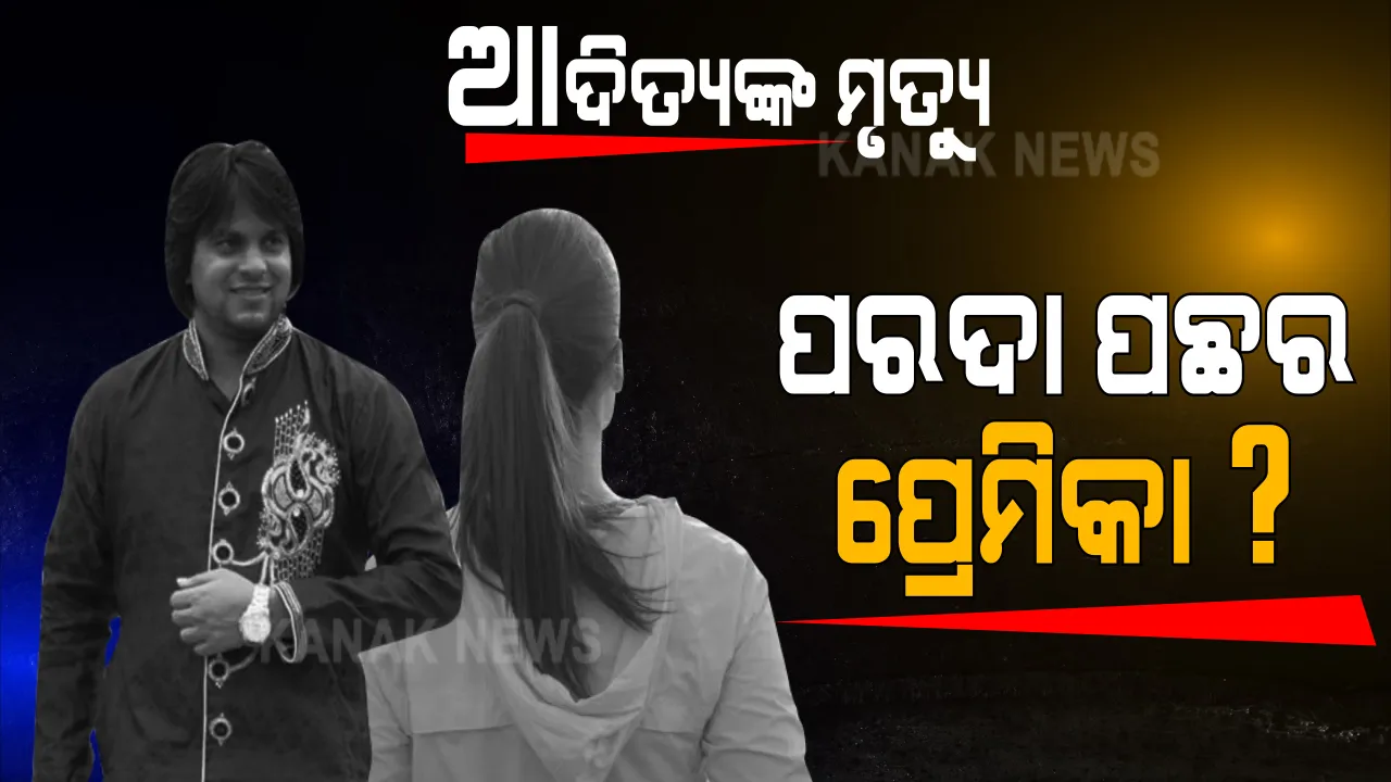 ଆଦିତ୍ୟ ମୃତ୍ୟୁ ମାମଲାରେ ସନ୍ଦେହରେ ସାଇକୋ ଲେଡି । ରହସ୍ୟମୟୀ ମହିଳାଙ୍କୁ ନେଇ ବଢୁଛି ରହସ୍ୟ, ମାନବପ୍ରେମୀଙ୍କ ବନ୍ଧୁ କହିଲେ, ଆଦିତ୍ୟଙ୍କୁ ପାଇବା ପାଇଁ ସବୁକିଛି କରିବାକୁ ପ୍ରସ୍ତୁତ ଥିଲେ ସାଇକୋ ଲେଡି, ବାରମ୍ବାର ଦେଉଥିଲେ ଆତ୍ମହତ୍ୟା ଧମକ ।
