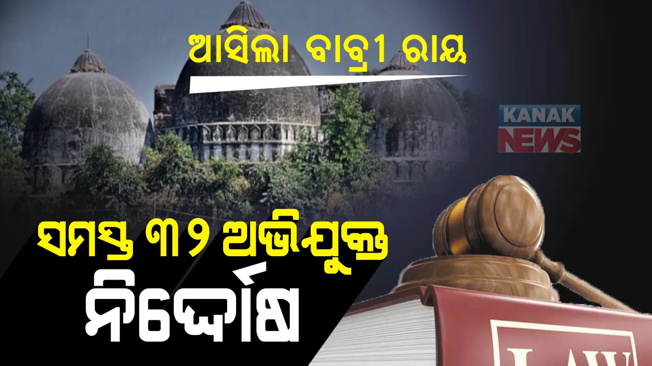 ବାବ୍ରୀ ମସଜିଦ ଭଙ୍ଗାର ବଡ ରାୟ : ବାବ୍ରୀ ମସଜିଦ ଭଙ୍ଗା ମାମଲାର ସମସ୍ତ ଅଭିଯୁକ୍ତ ଦୋଷମୁକ୍ତ ; ରାୟ ଶୁଣାଇଲେ ଲକ୍ଷ୍ନୌ ସିବିଆଇ ସ୍ୱତନ୍ତ୍ର କୋର୍ଟ