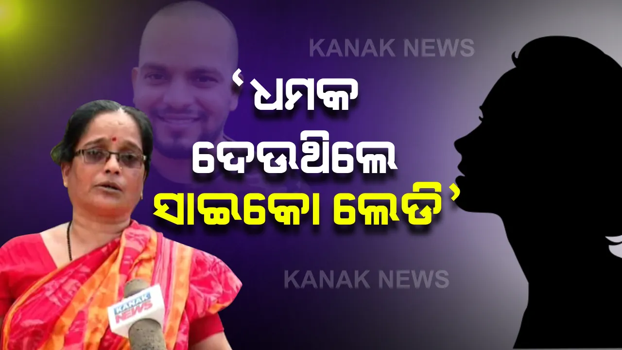  ସମାଜସେବୀ ଆଦିତ୍ୟ ଦାସଙ୍କ ମୃତ୍ୟୁ ପଛରେ କଣ ରହିଛି ସାଇକୋ ଲେଡିଙ୍କ ଭୂମିକା : କନକ ନ୍ୟୁଜକୁ ସୂଚନା ଦେଲେ ଆଦିତ୍ୟଙ୍କ ମାଆ ; କହିଲେ, ସବୁବେଳେ ଆଦିତ୍ୟଙ୍କୁ ଫୋନକରି ଧମକ ଦେଉଥିଲେ ରହସ୍ୟମୟୀ ମହିଳା