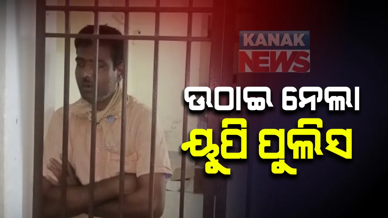 ସୋସିଆଲ ମିଡିଆରେ ପ୍ରଧାନମନ୍ତ୍ରୀଙ୍କ ବିରୋଧରେ ମନ୍ତବ୍ୟ ଦେଇ ଯୁବକ ଗିରଫ : ସାଲେପୁର ଥାନା ଅଂଚଳର ଯୁବକ ସୟଦ ହୁସେନଙ୍କୁ ଉଠାଇ ନେଲା ୟୁପି ପୁଲିସ ; ଭିଏଚପି କର୍ମକର୍ତ୍ତାଙ୍କୁ ଧମକ, ମୋଦି ଓ ଯୋଗୀ ନାଁରେ ବିବାଦୀୟ ମନ୍ତବ୍ୟ ଦେଇଥିବା ଅଭିଯୋଗ